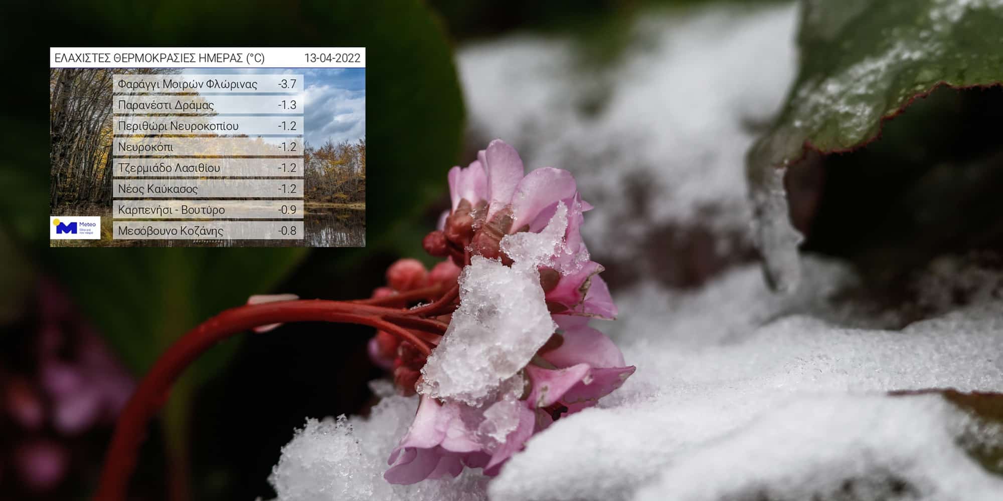 Meteo: Συνθήκες παγετού σήμερα το πρωί - Οι 6 περιοχές με τις χαμηλότερες θερμοκρασίες