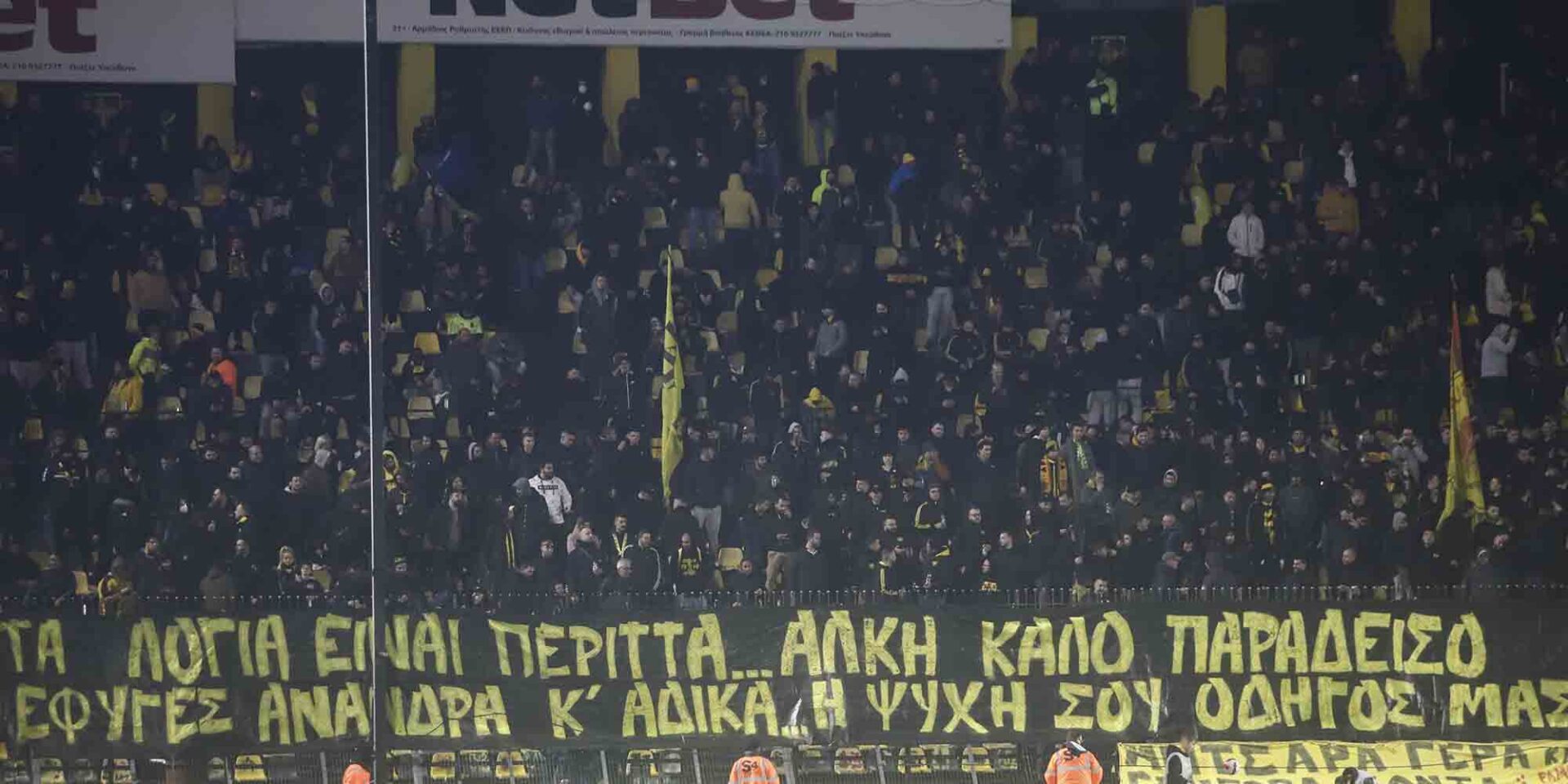Οπαδοί του Άρη στο «Κλ. Βικελίδης»