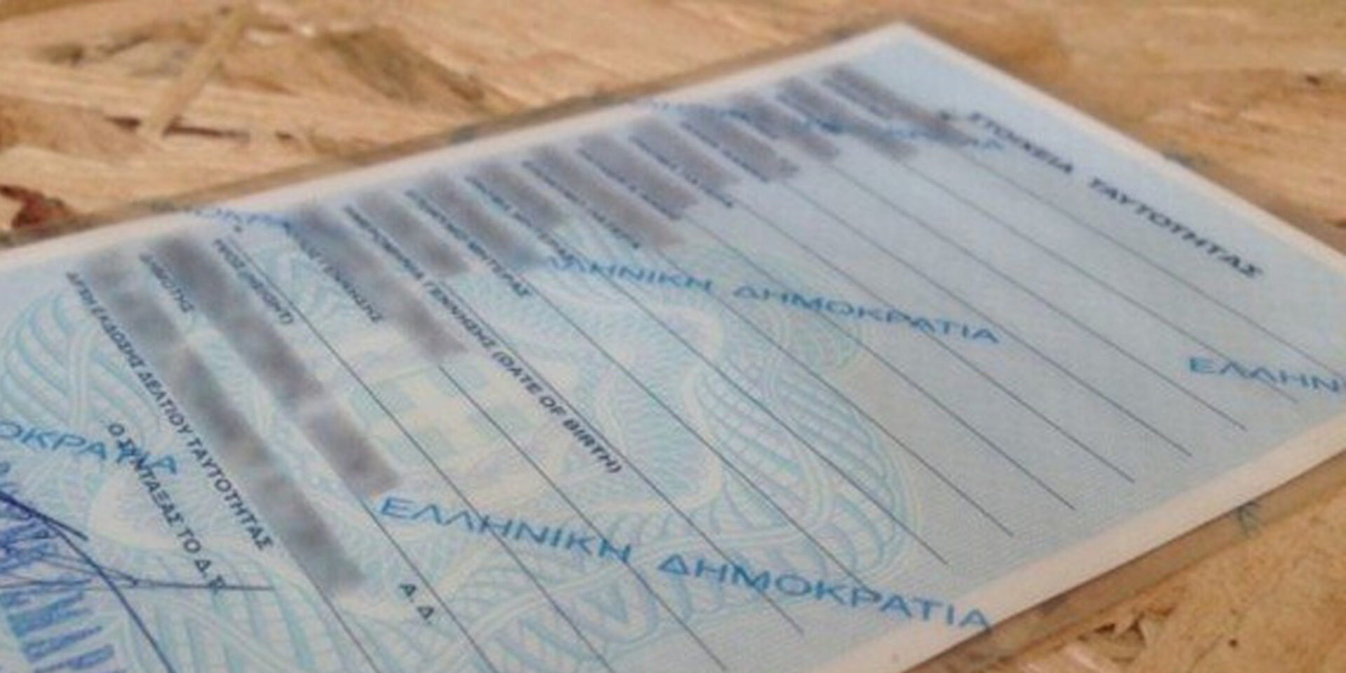 Αστυνομική ταυτότητα