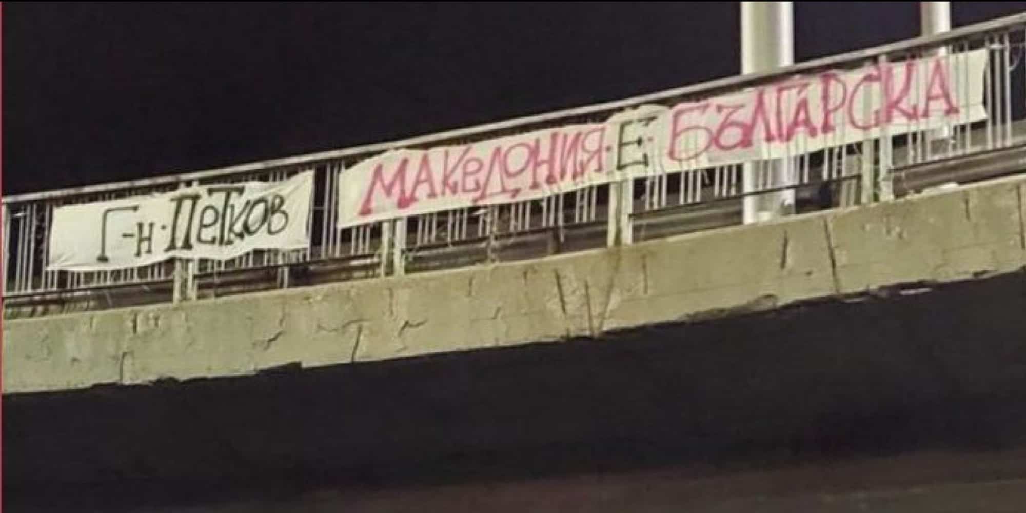 Εθνικιστές στη Βουλγαρία έγραψαν σε πανό «Η Μακεδονία είναι βουλγαρική»