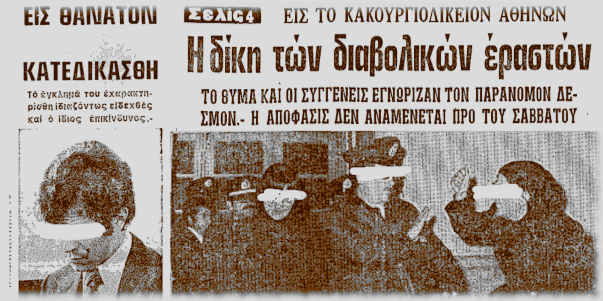 Έγκλημα στο Νέο Ηράκλειο, πρωτοσέλιδα από τη δίκη των διαβολικών εραστών