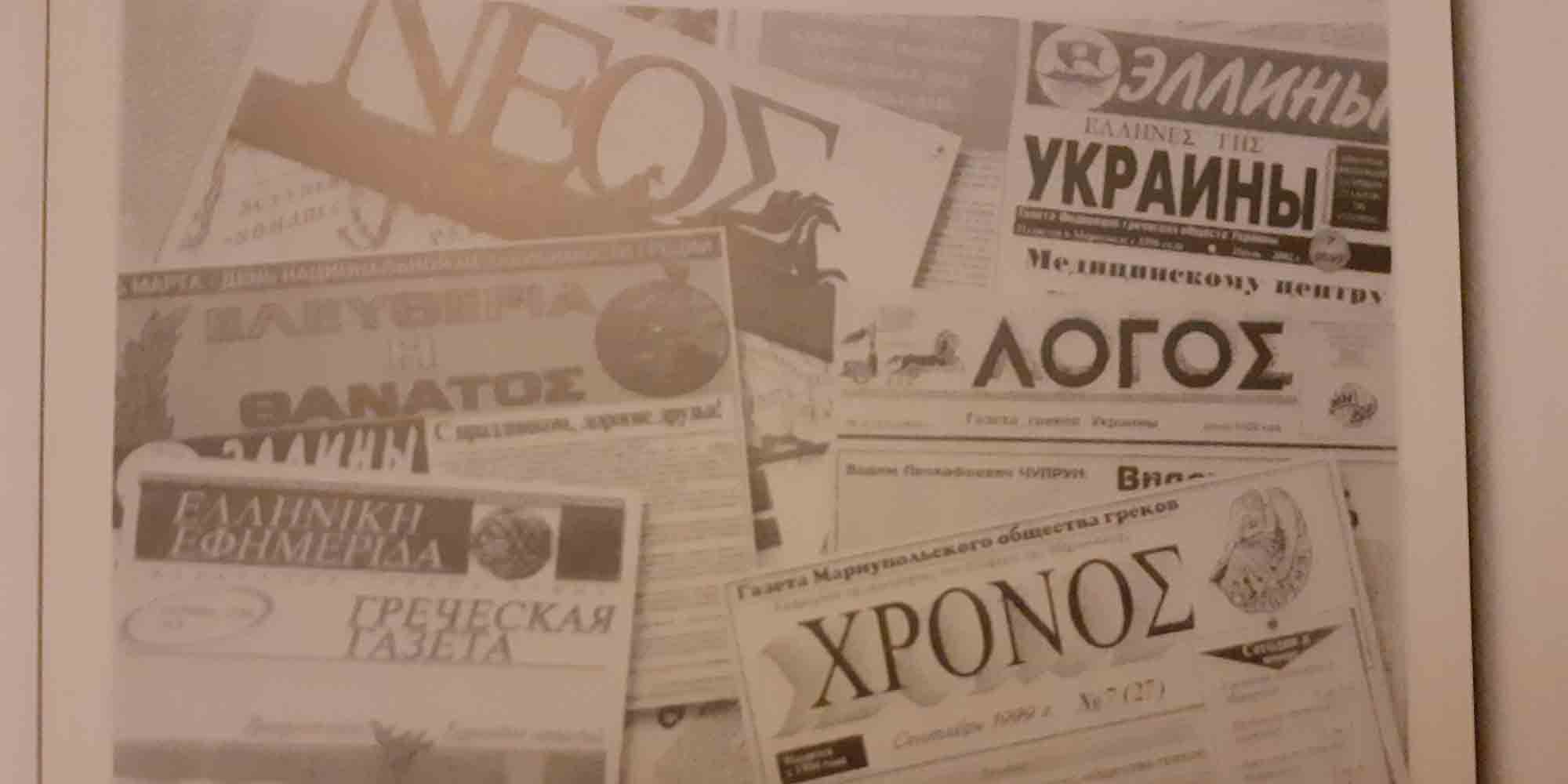 Ελληνικές εφημερίδες στη Μαριούπολη