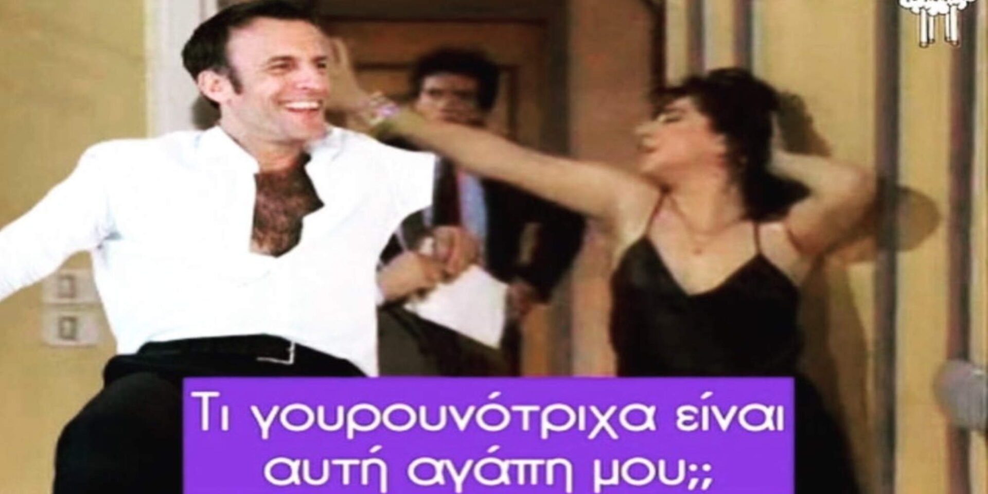 To meme που κάνει crossover τον Εμανουέλ Μακρόν με τους Απαράδεκτους