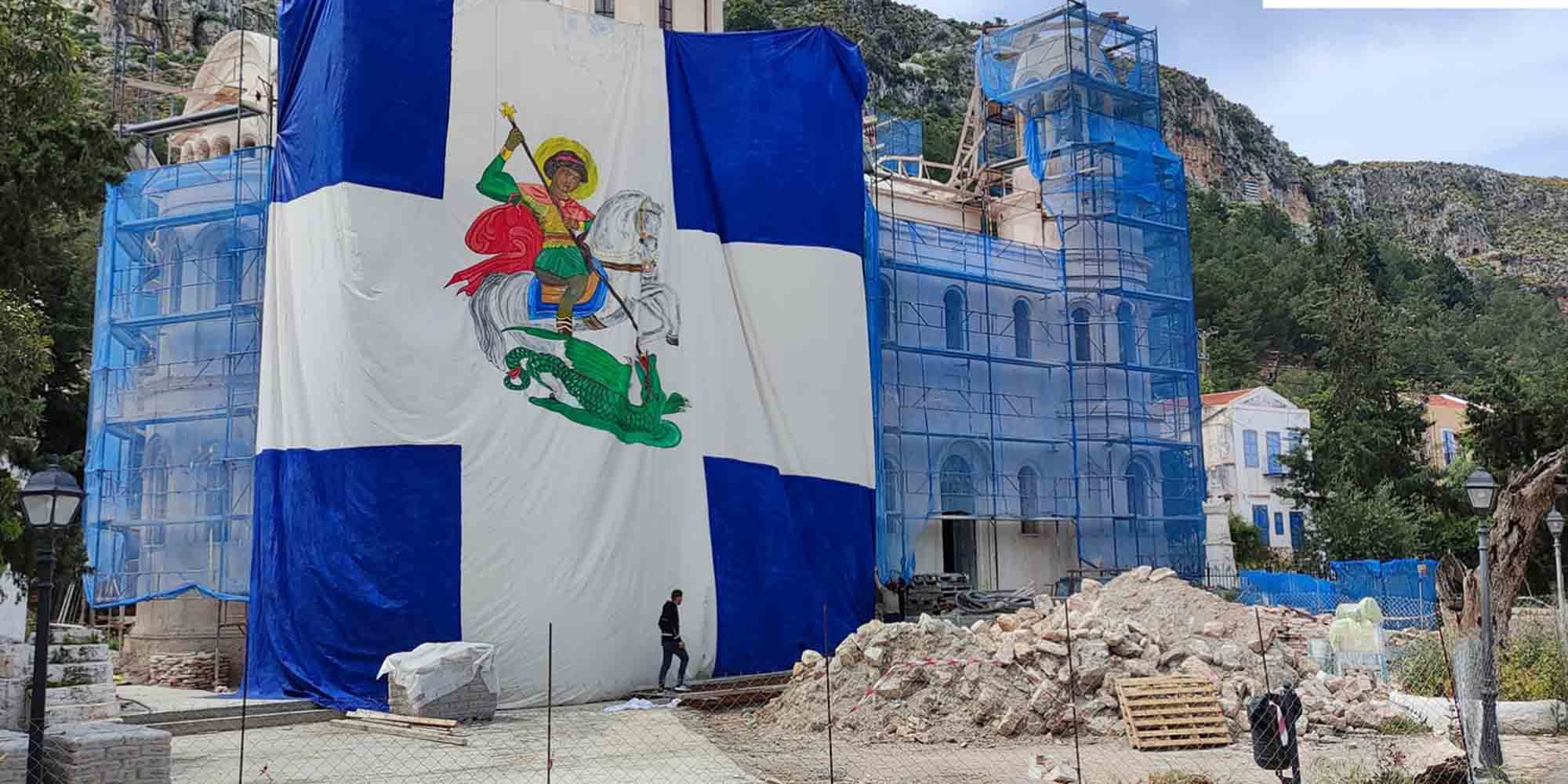 Η τεράστια σημαία του Αγίου Γεωργίου στο Καστελόριζο