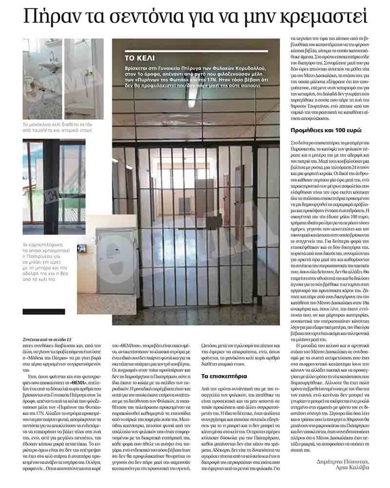 Φωτογραφίες από το κελί της Ρούλας Πισπιρίγκου