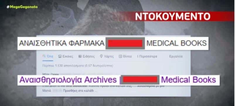 Οι αναζητήσεις της Ρούλας Πϊσπιρίγκου στο Διαδίκτυο / Φωτογραφία: Mega