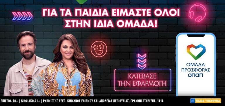 Η «Ομάδα Προσφοράς ΟΠΑΠ» πραγματοποιεί τις ευχές τεσσάρων παιδιών του Make-A-Wish μαζί με την Καίτη Γαρμπή και τον Κωστή Μαραβέγια (βίντεο)