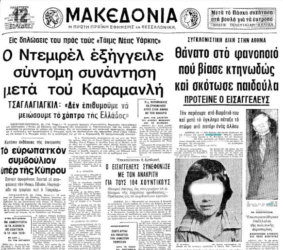 Η υπόθεση στο πρωτοσέλιδο της εφημερίδας Μακεδονία