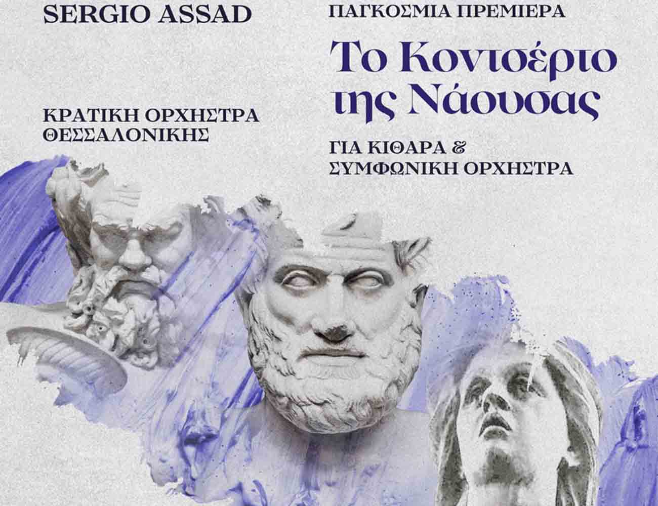 naousa concerto - Θεσσαλονίκη: Ιστορική αναβίωση του Ολοκαυτώματος της Νάουσας