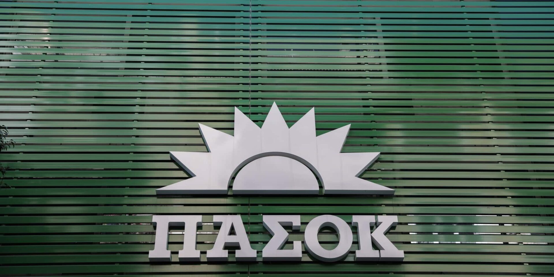 ΠΑΣΟΚ