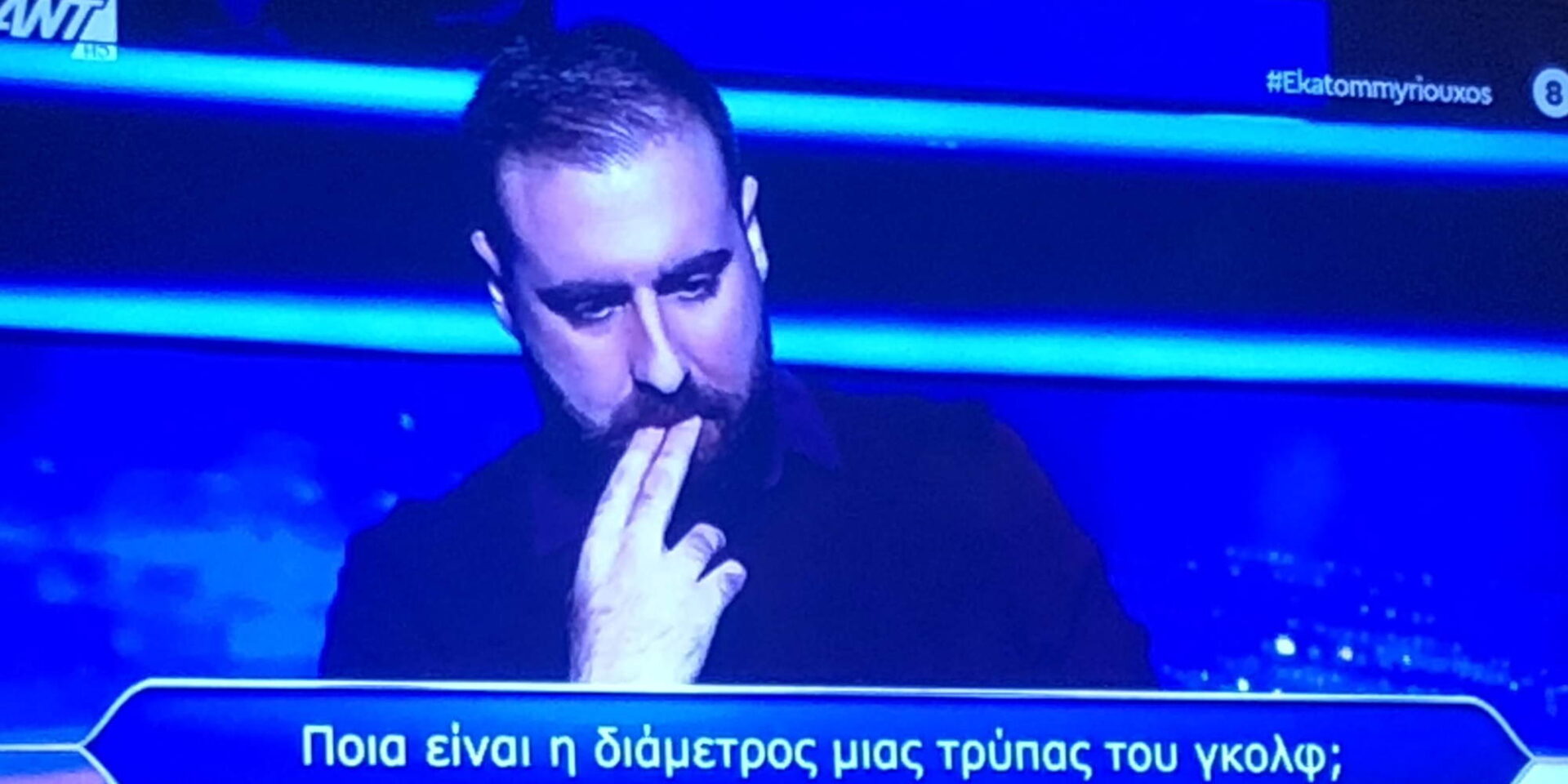 Παίκτης στο τηλεπαιχνίδι «Ποιος θέλει να γίνει εκατομμυριούχος;»