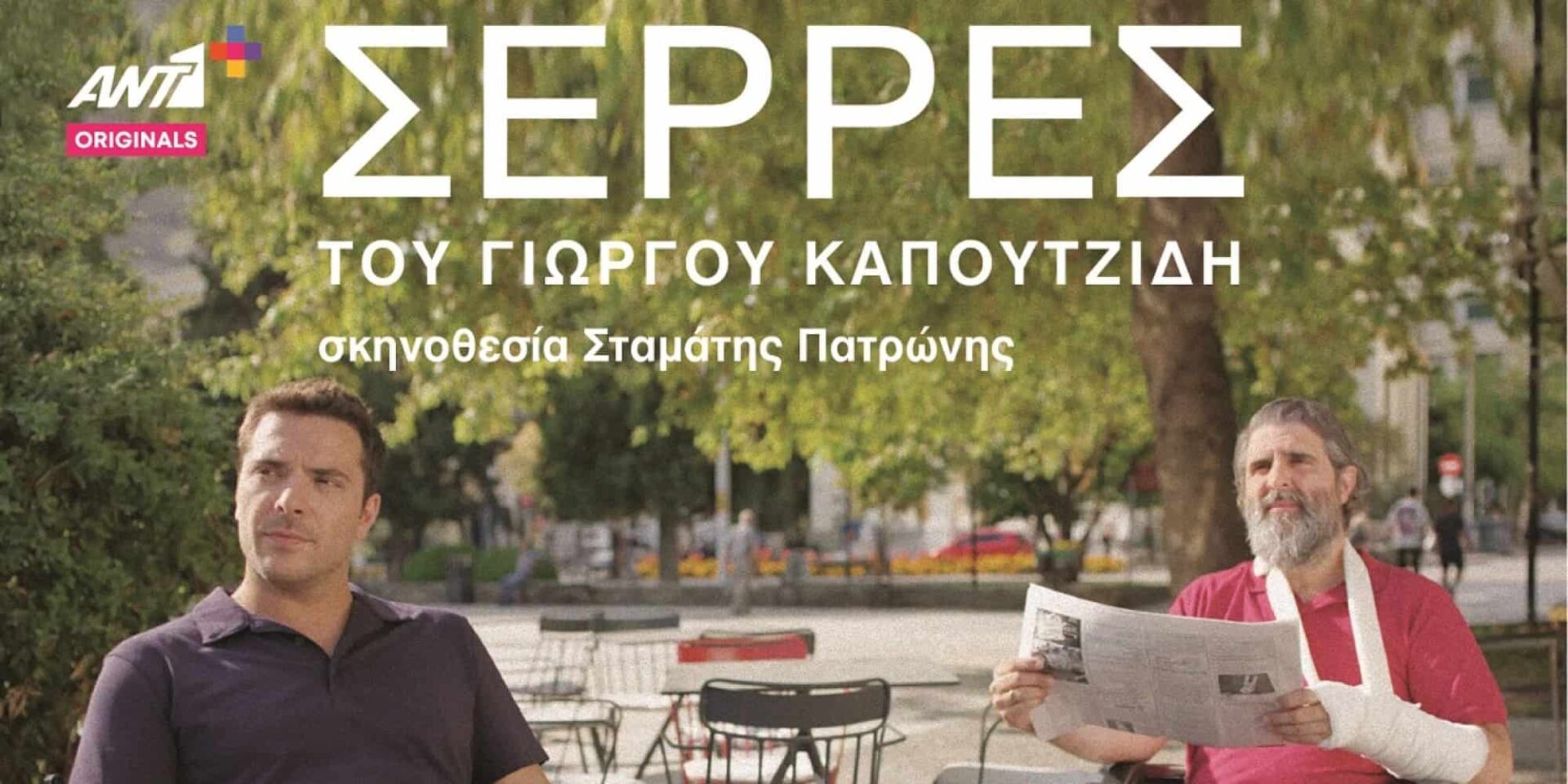 Η νέα σειρά του Γιώργου Καπουτζίδη, «ΣΕΡΡΕΣ»