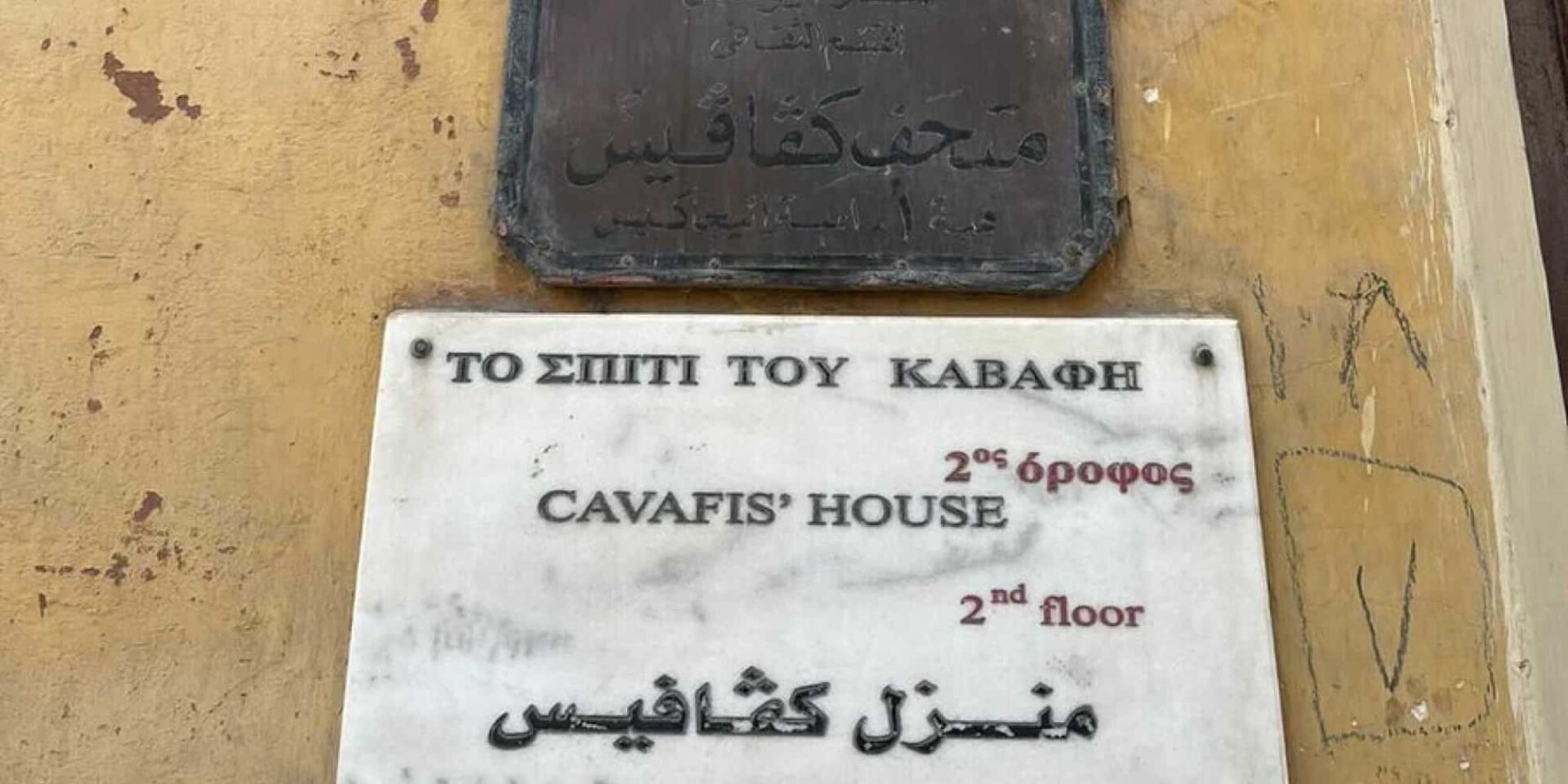 H Οικία Καβάφη στην Αλεξάνδρεια