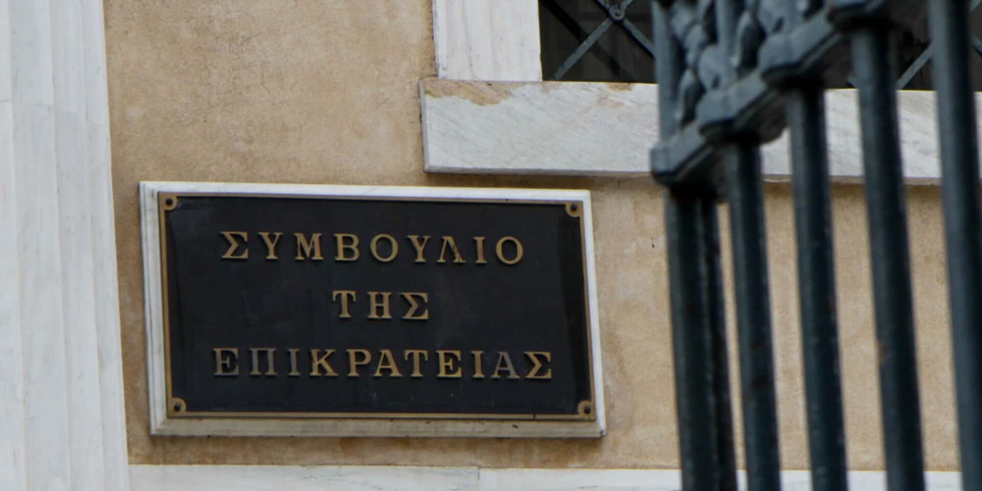 Το Συμβούλιο της Επικρατείας (ΣτΕ)
