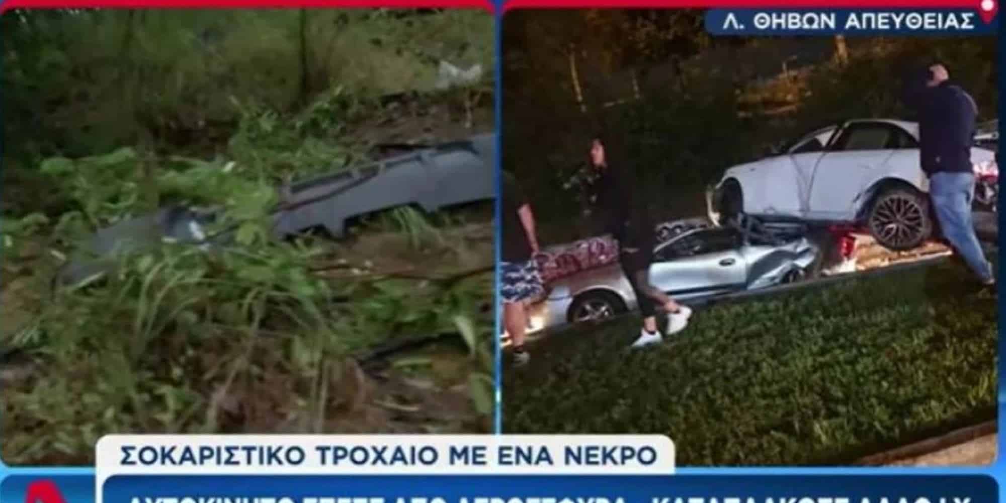 troxaio nikaia - Σοκ στη Νίκαια: Αυτοκίνητο έφυγε από αερογέφυρα και προσγειώθηκε πάνω σε οδηγό άλλου ΙΧ - Νεκρός 43χρονος (εικόνα & βίντεο)