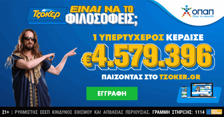 Τζόκερ: Διαδικτυακός παίκτης κέρδισε 4,6 εκατ. ευρώ με 20 επιτυχίες στο ίδιο δελτίο