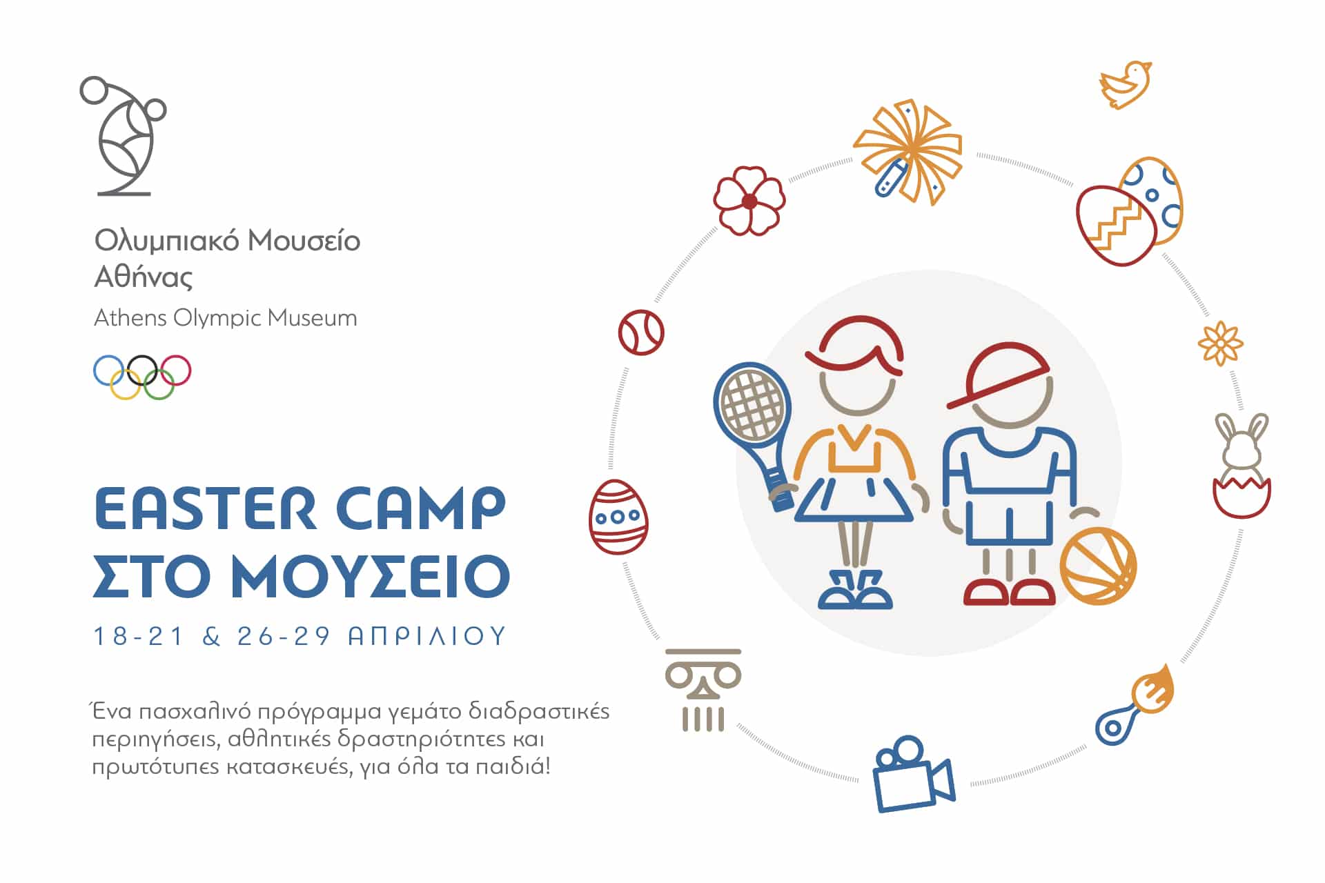 ΑΟΜ Easter Camp - «Easter Camp στο Μουσείο» - Ένα πρωτότυπο πρόγραμμα δραστηριοτήτων για τις πασχαλινές σχολικές διακοπές