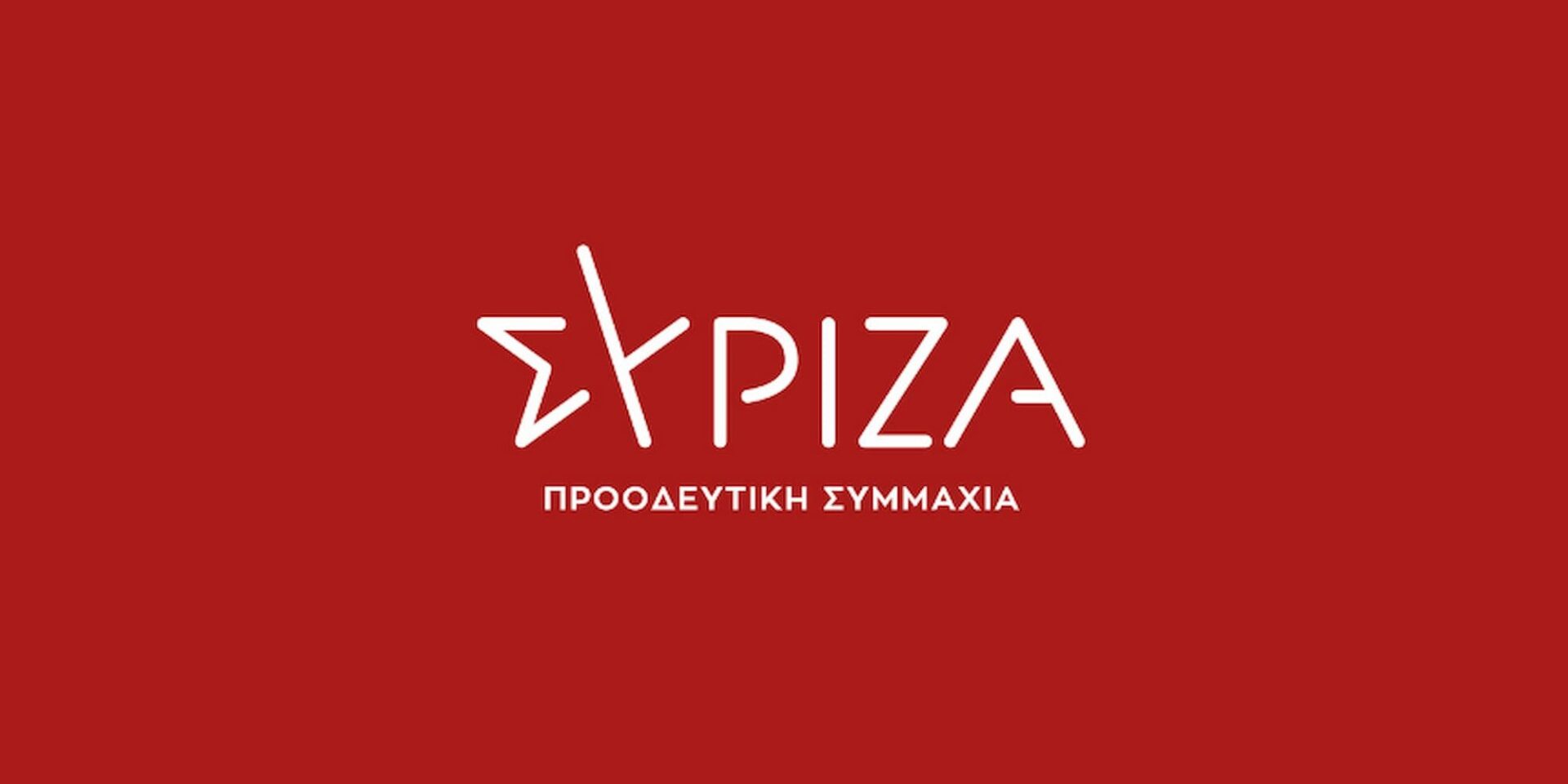 Το σήμα του ΣΥΡΙΖΑ