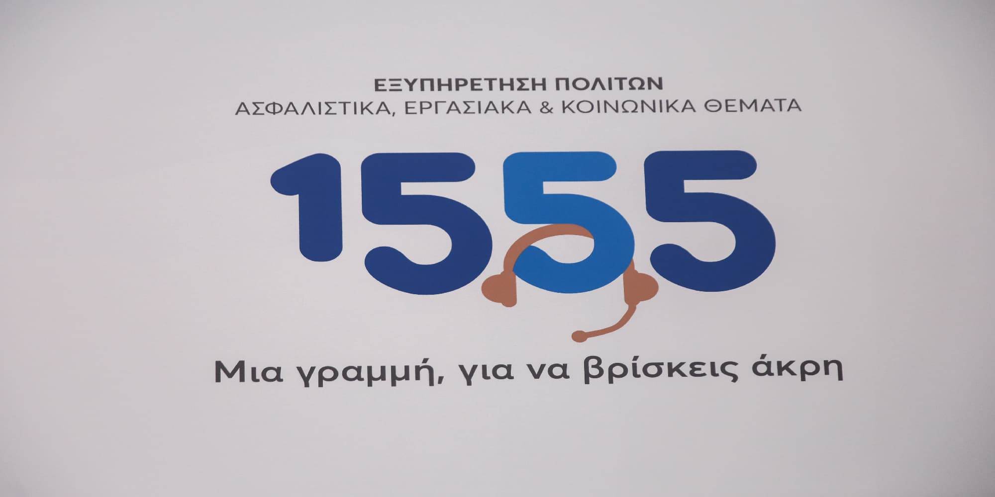 O τετραψήφιος αριθμός του υπουργείου Εργασίας 1555