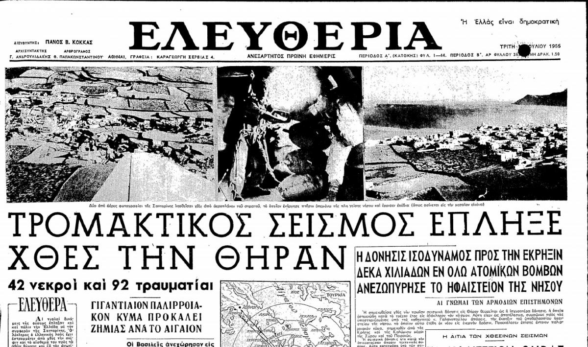 Πρωτοσέλιδο της εφημερίδας ΕΛΕΥΘΕΡΙΑ στις 10 Ιουλίου 1956, την επόμενη μετά το σεισμό της Αμοργού