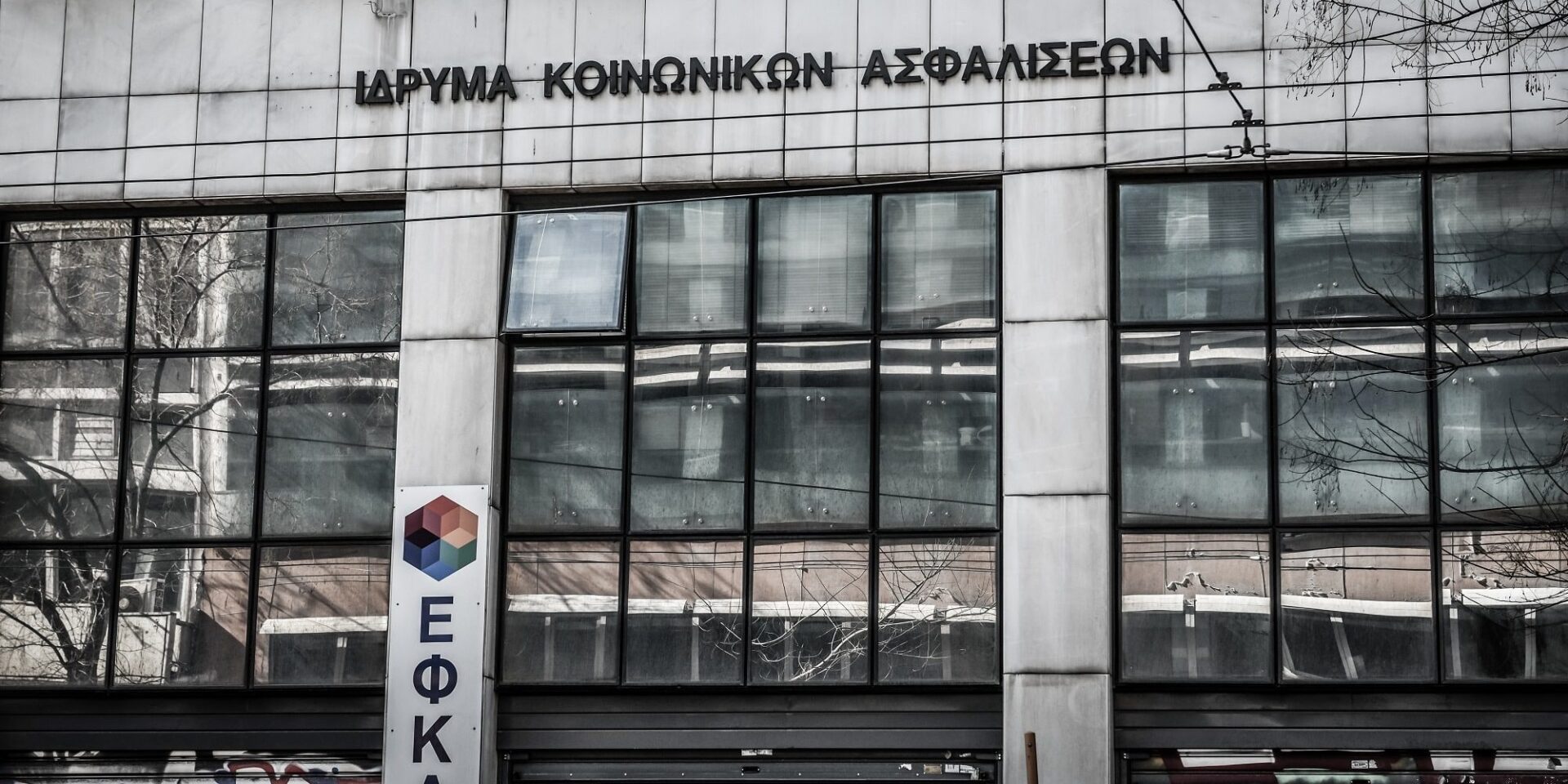 Κτίριο του ΕΦΚΑ