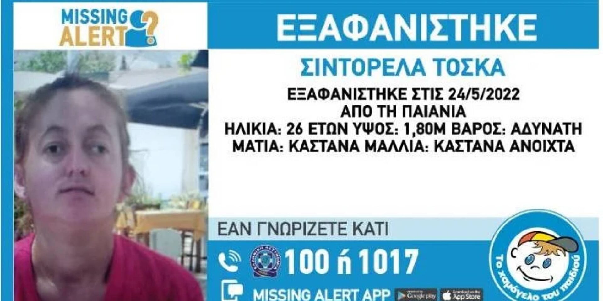 Η 26χρονη που εξαφανίστηκε στην Παιανία