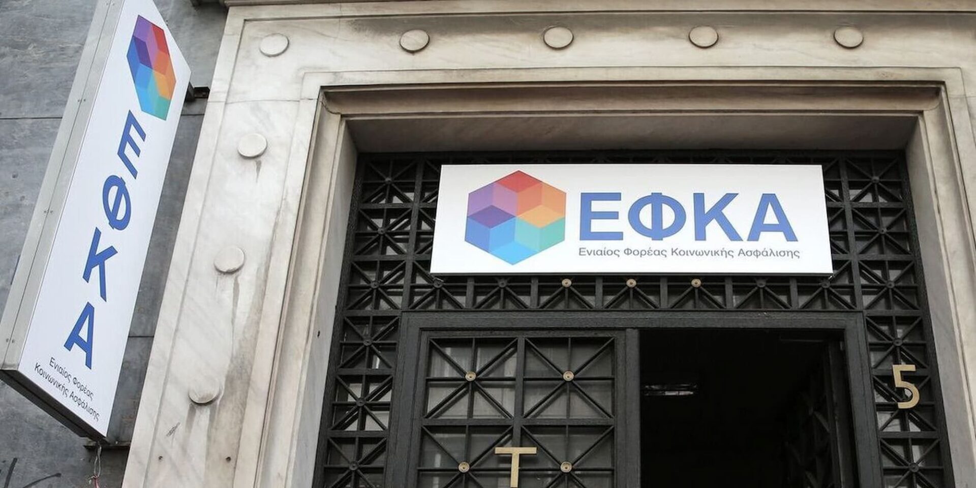 Κτίριο του ΕΦΚΑ - συντάξεις από e-ΕΦΚΑ
