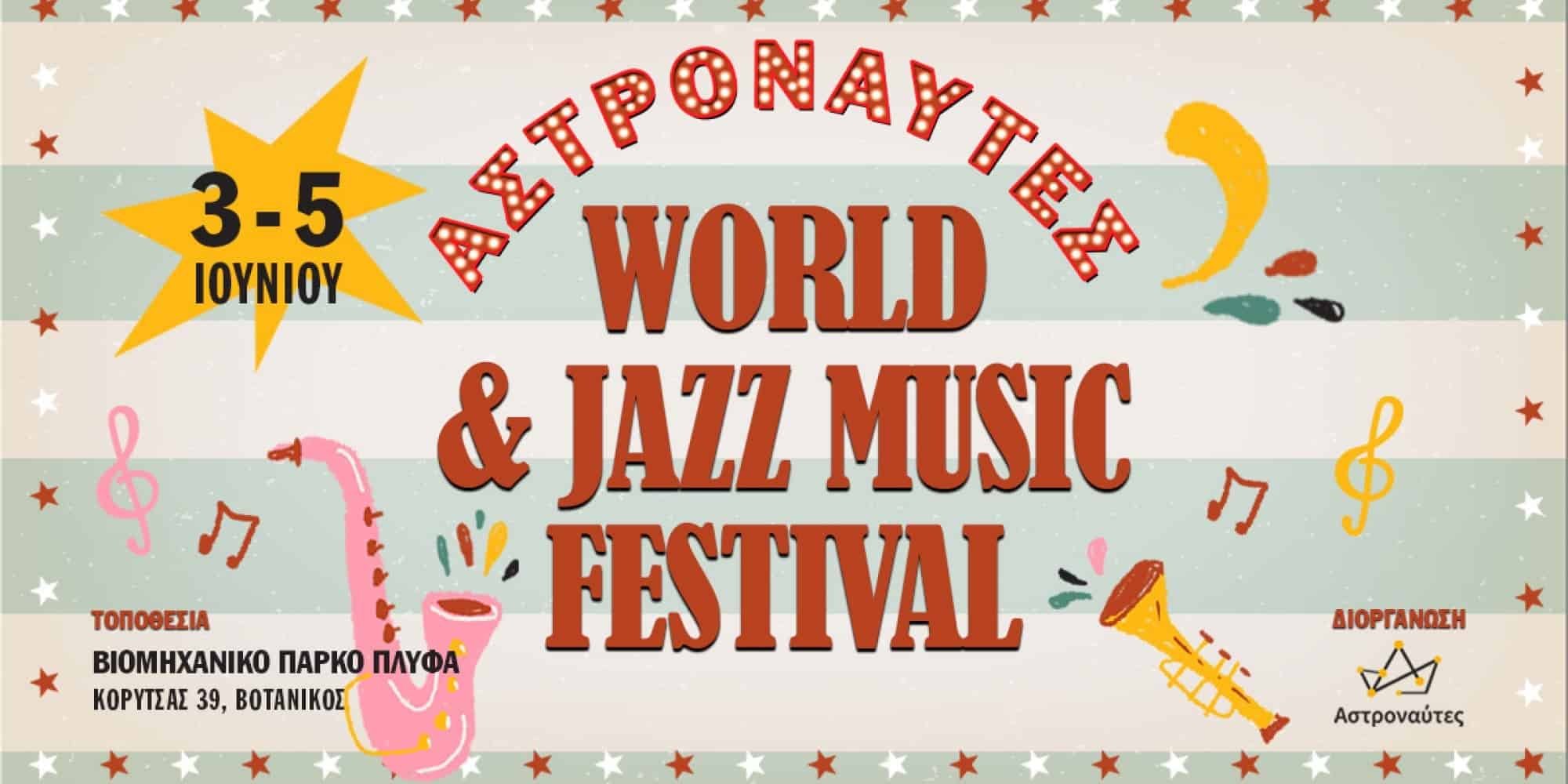 Το φεστιβάλ «Αστροναύτες World & Jazz Music Festival» έρχεται 3-5 Ιουνίου στην ΠΛΥΦΑ