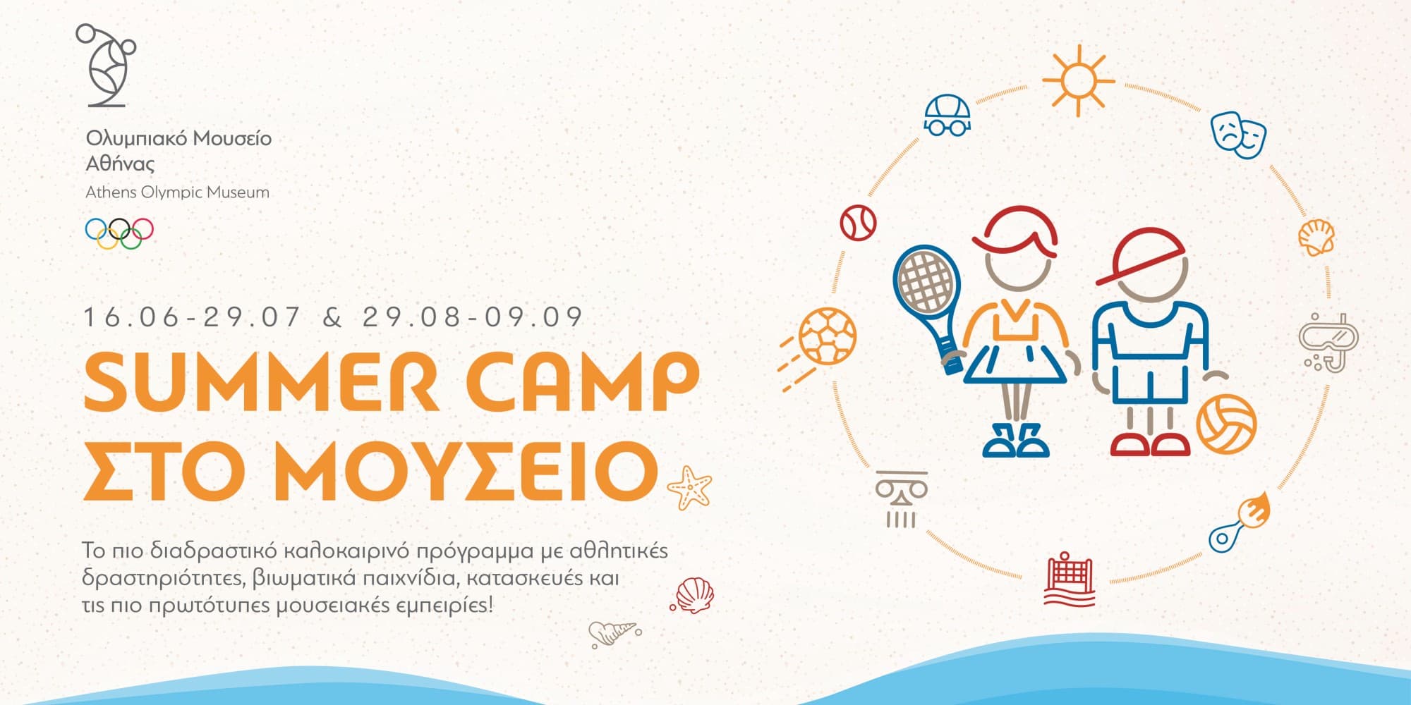 Summer Camp στο Ολυμπιακό Μουσείο Αθήνας