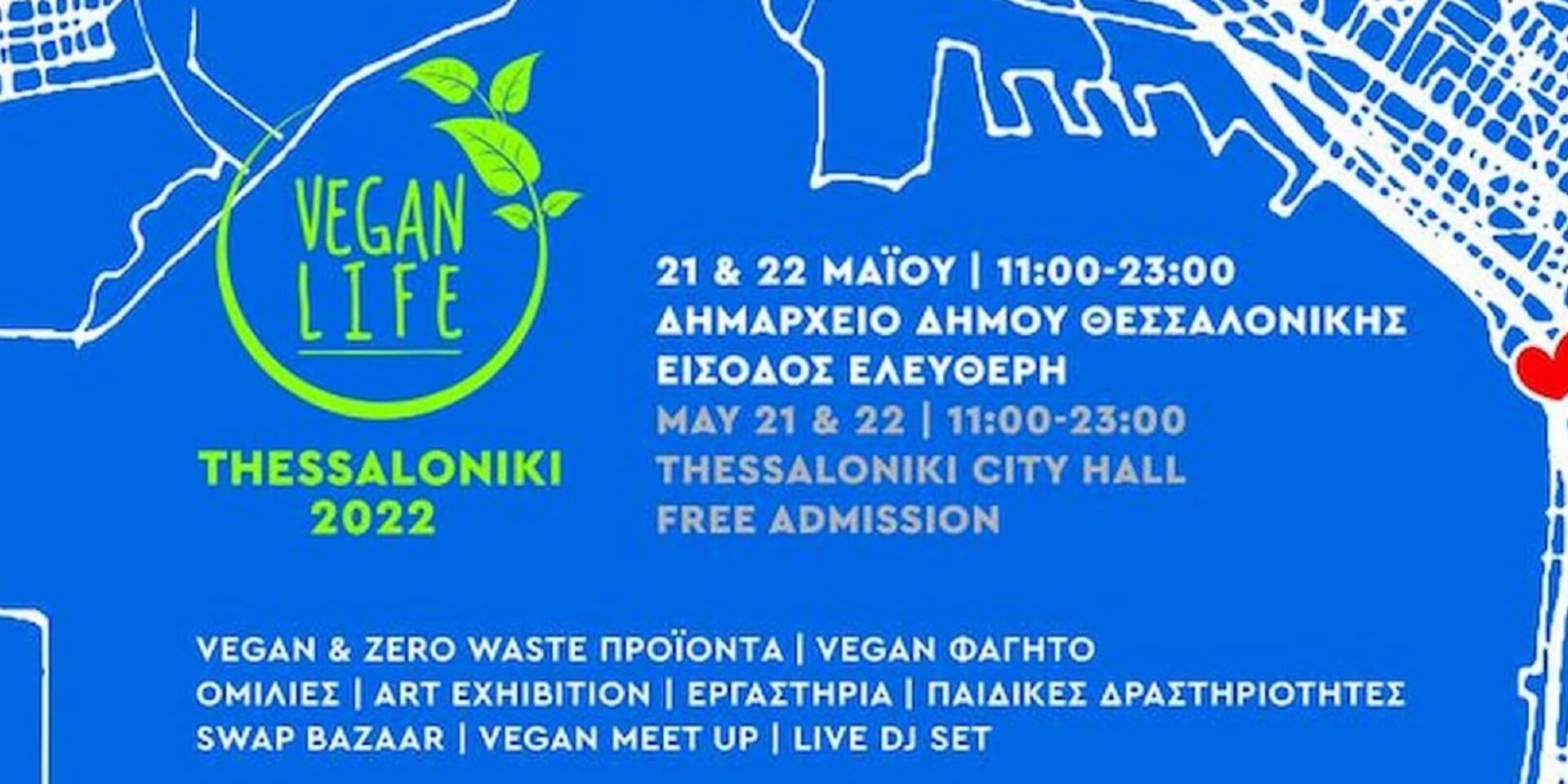Βίγκαν φεστιβάλ στην Θεσσαλονίκη