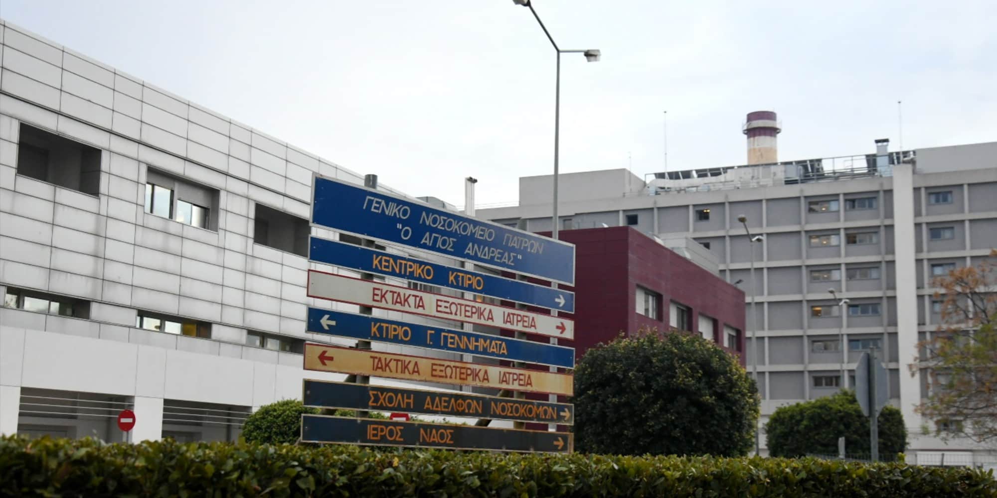 Το νοσοκομείο Άγιος Ανδρέας της Πάτρας