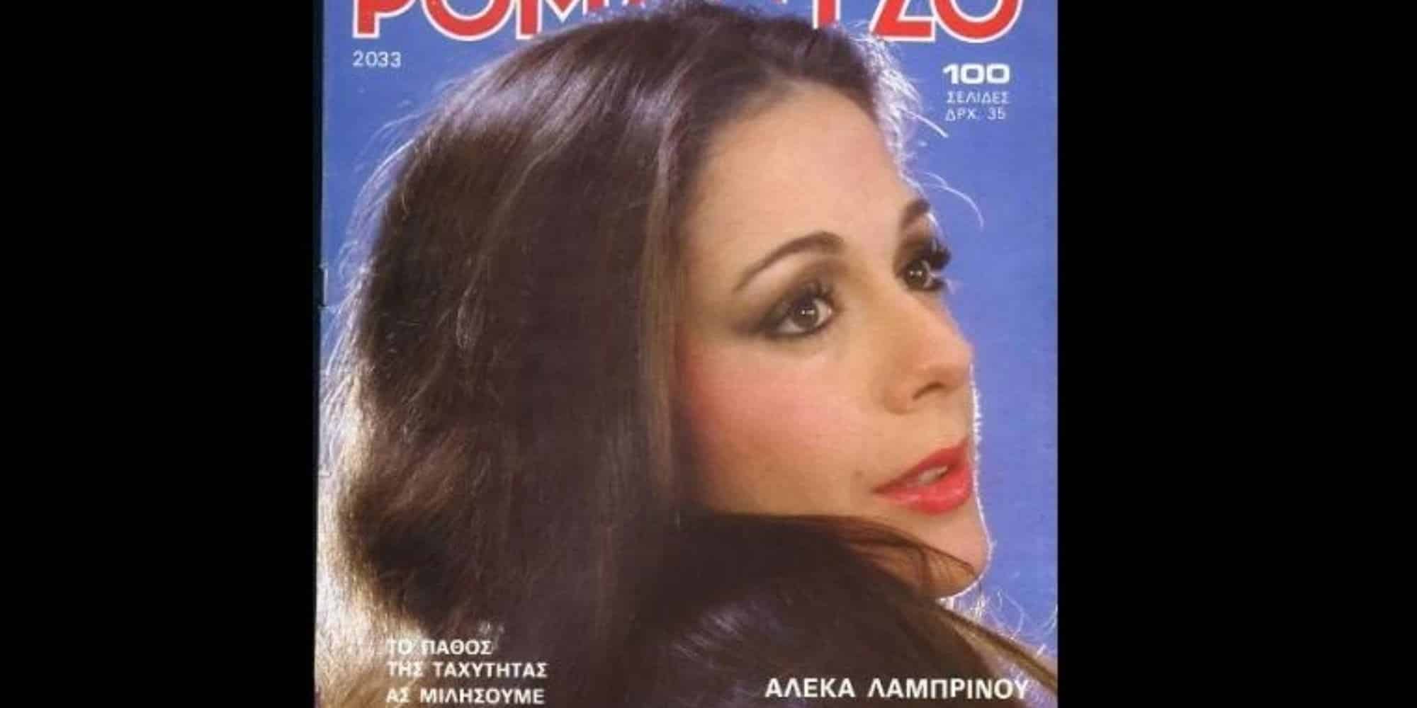 Η ηθοποιός Αλέκα Λαμπρινού σε εξώφυλλο οστο περιοδικό Ρομάντζο