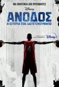 anodos - «Άνοδος: Η Ιστορία των Αντετοκούνμπο»: Το τρέιλερ της ταινίας για τη ζωή τους (εικόνα & βίντεο)