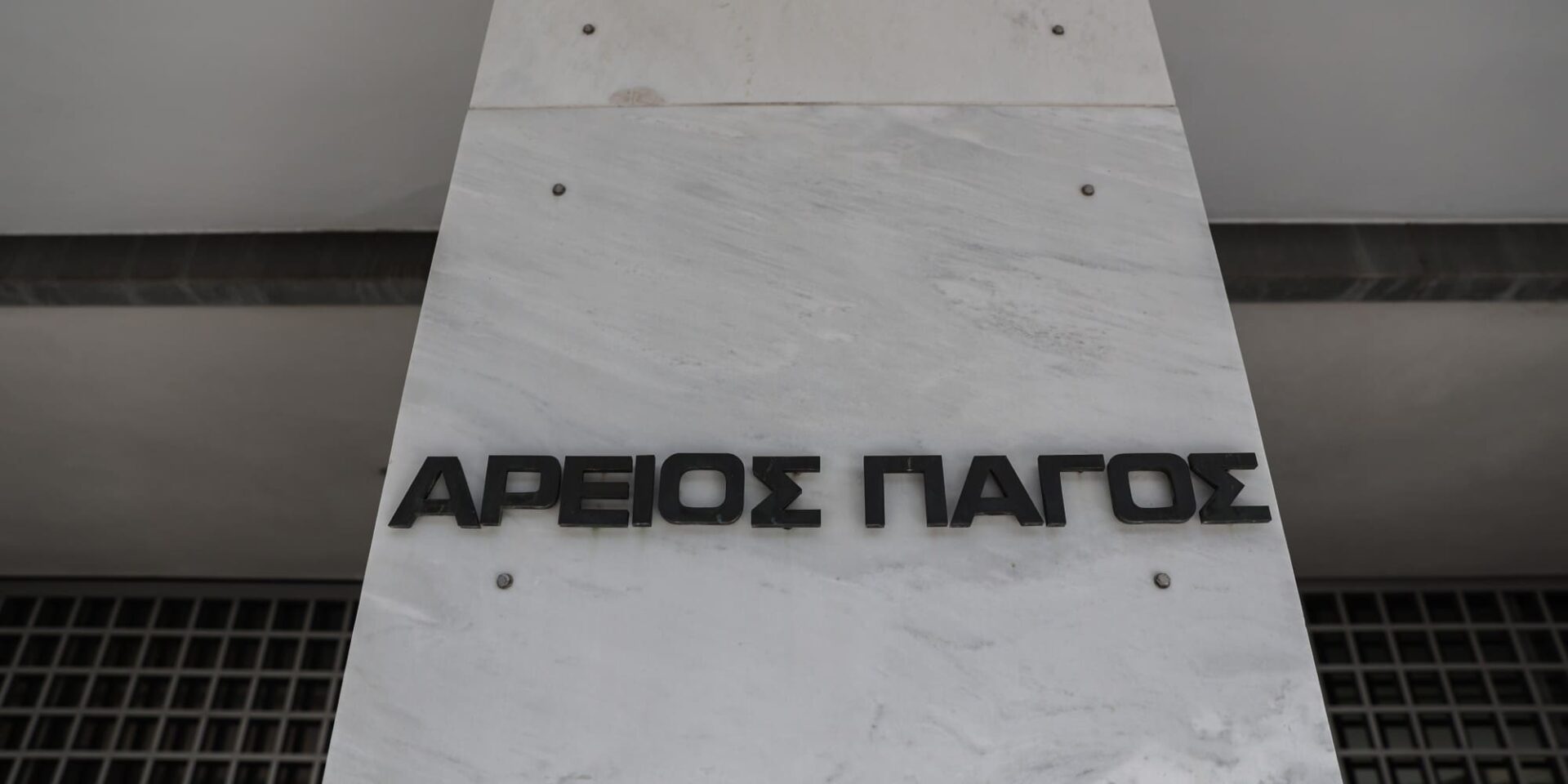 Ο Άρειος Πάγος