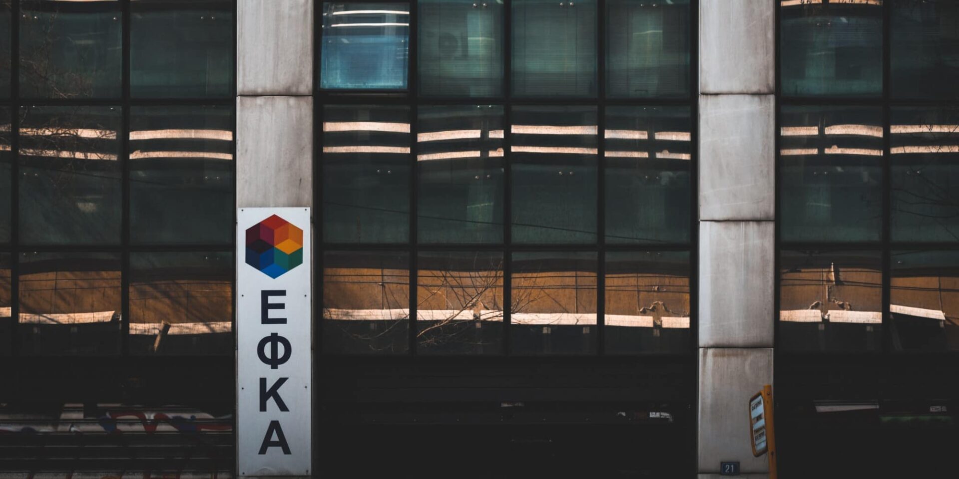 Τα γραφεία του ΕΦΚΑ