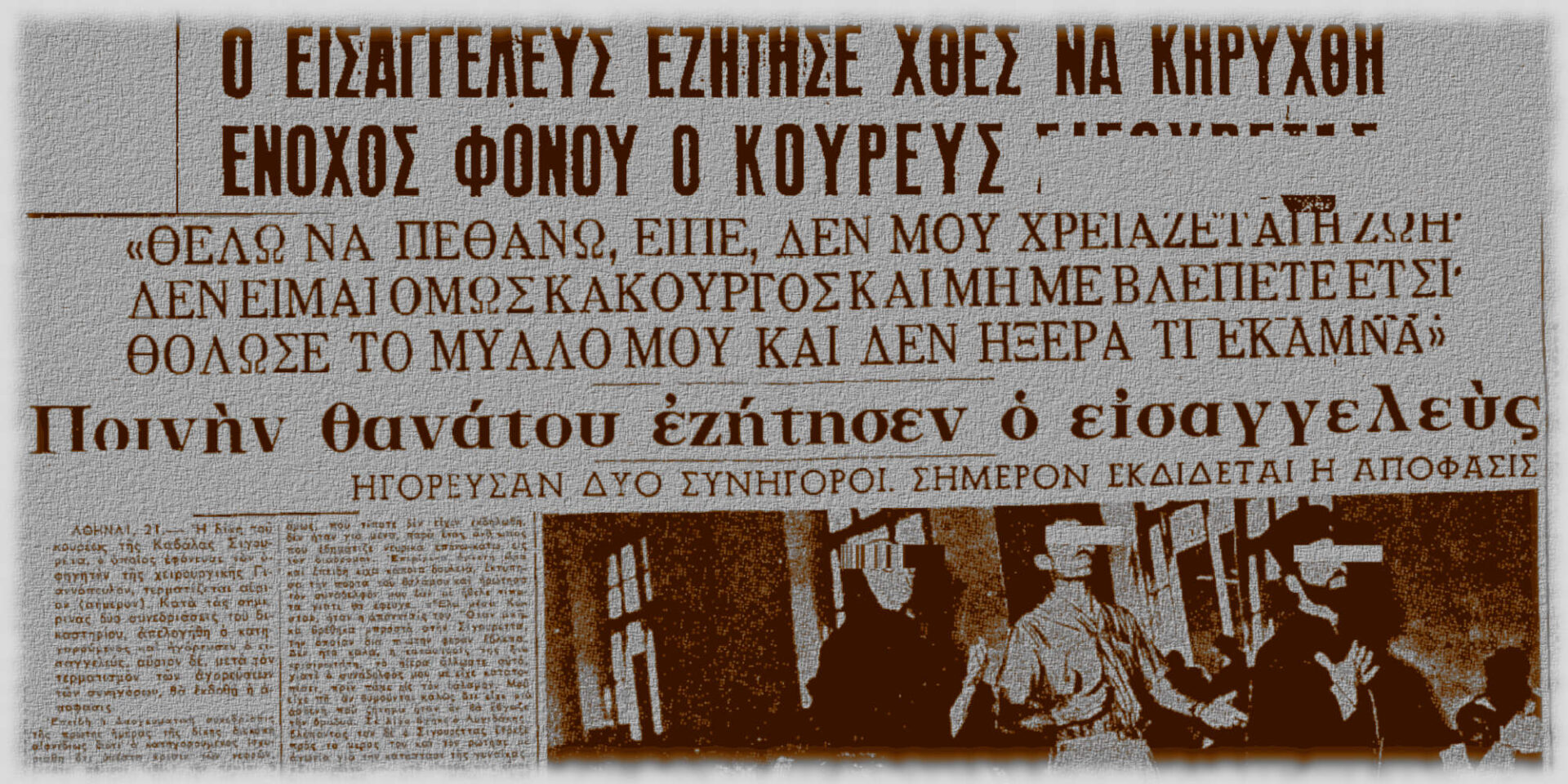 Αποκόμματα εφημερίδων από το έγκλημα στον Ευαγγελισμό