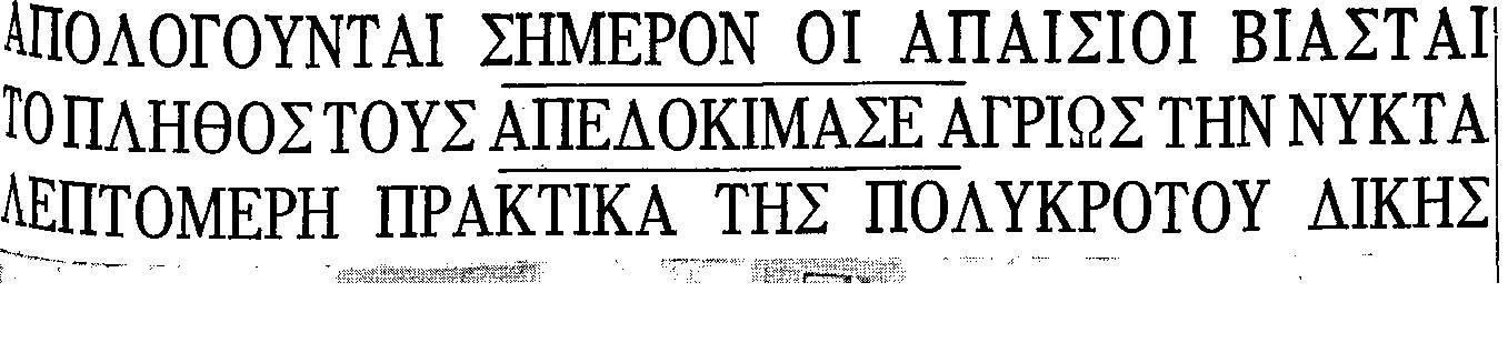 Τα πρωτοσέλιδα των εφημερίδων για το έγκλημα στη Θεσσαλονίκη το 1960