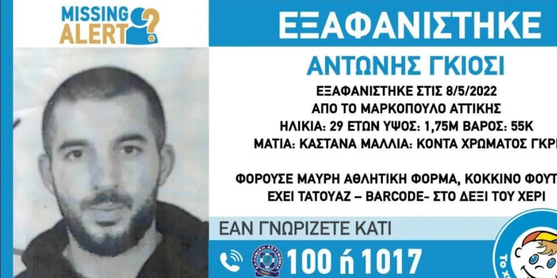 Συναγερμός για εξαφάνιση 29χρονου από το Μαρκόπουλο Αττικής