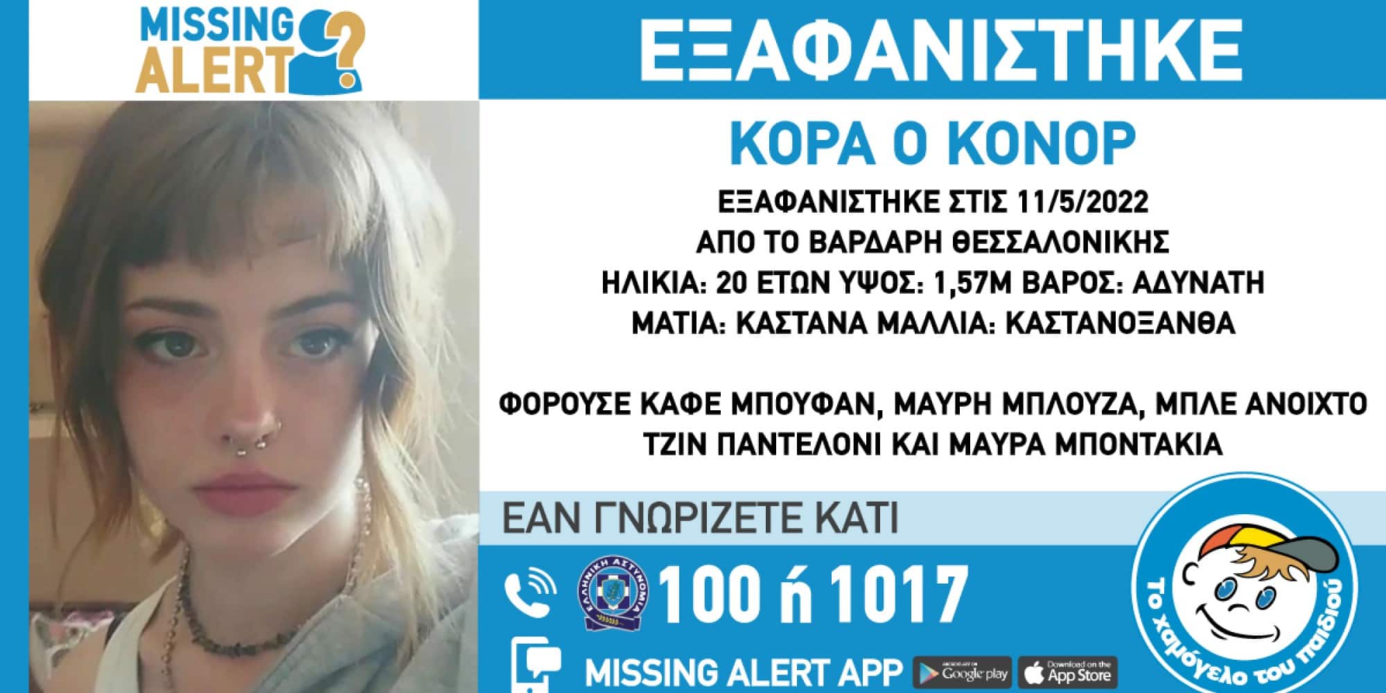 Η 20χρονη που εξαφανίστηκε από τη Θεσσαλονίκη
