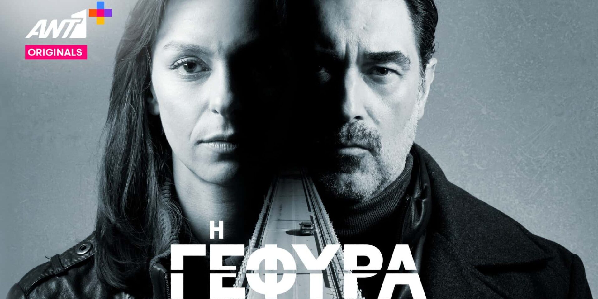 Η «Γέφυρα», η νέα σειρά του ΑΝΤ1+