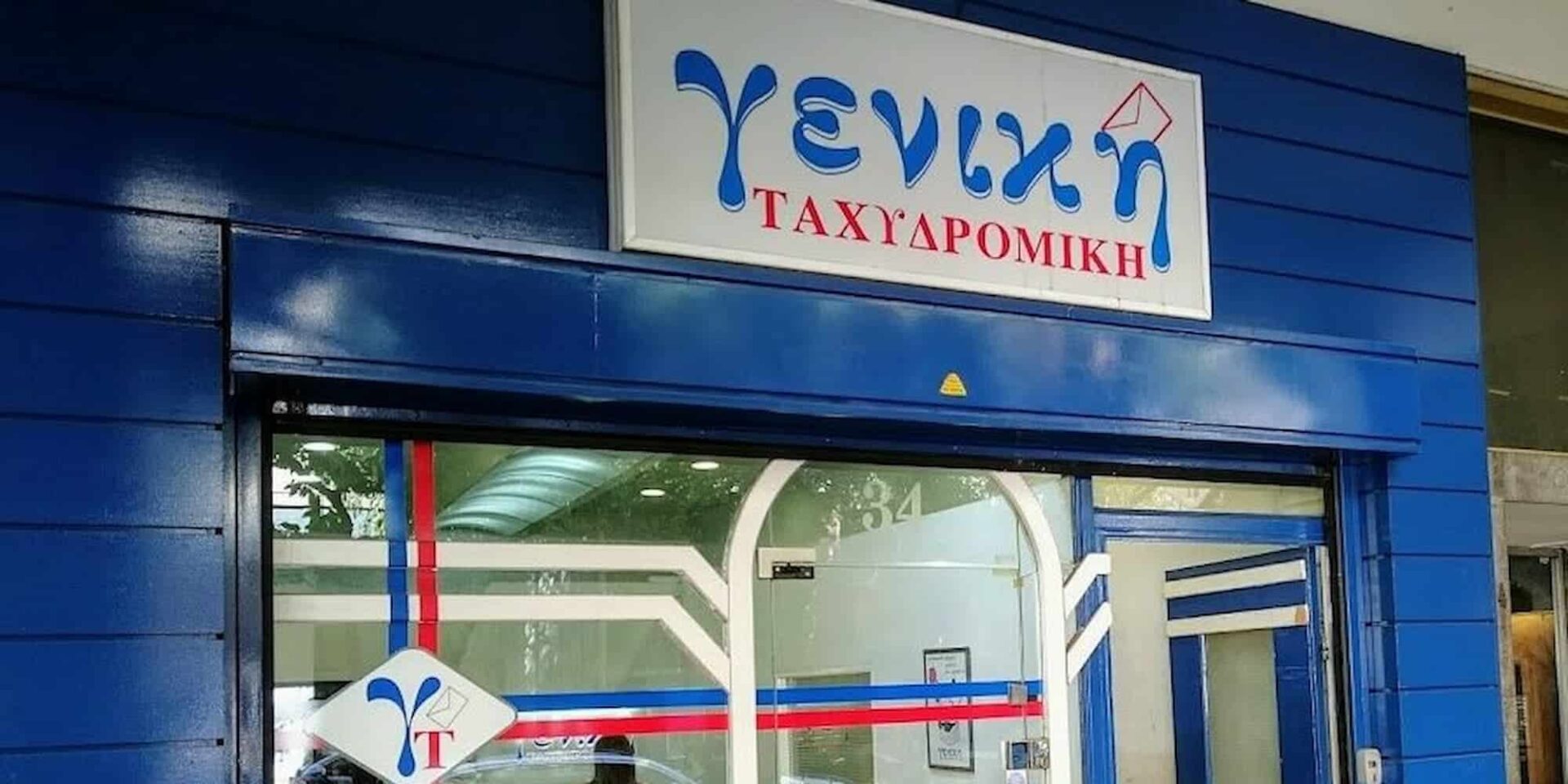 Κατάστημα της Γενικής Ταχυδρομικής