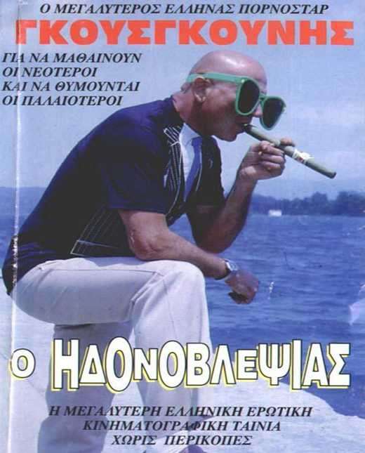 Ο Κώστας Γκουσγκούνης στην αφίσα της ταινίας «Ο Ηδονοβλεψίας»