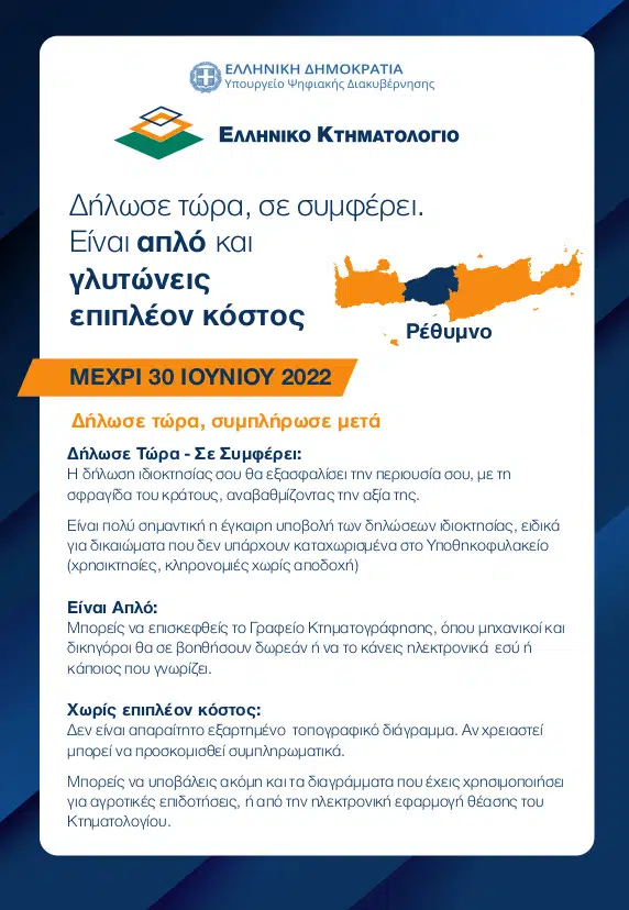 ktimatologio - Κτηματολόγιο: «Δήλωσε τώρα, σε συμφέρει, γλυτώνεις επιπλέον κόστος» - Καμπάνια ενημέρωσης στην Κρήτη, μέχρι 30 Ιουνίου οι δηλώσεις
