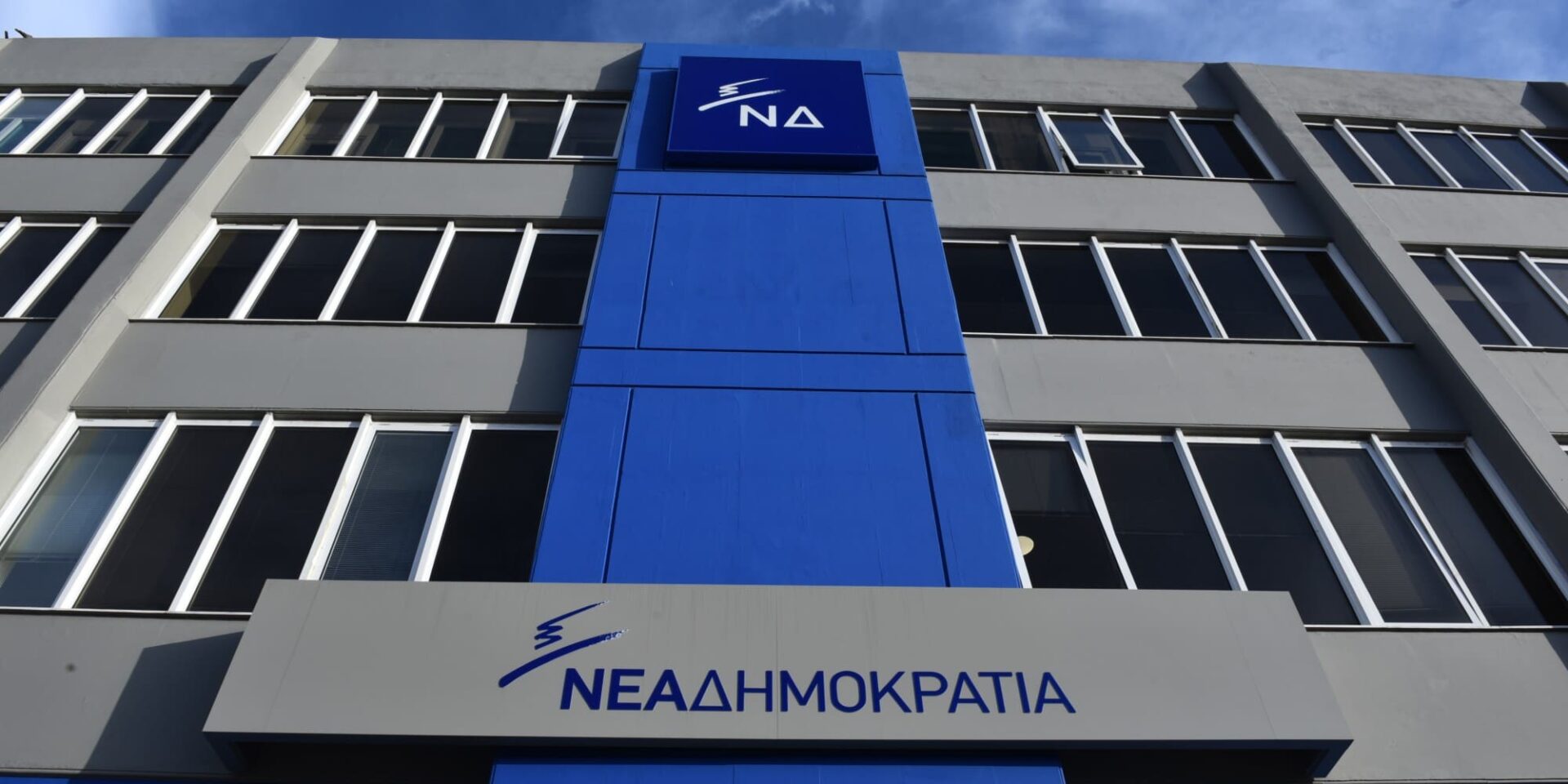 Τα γραφεία του κόμματος Νέα Δημοκρατία