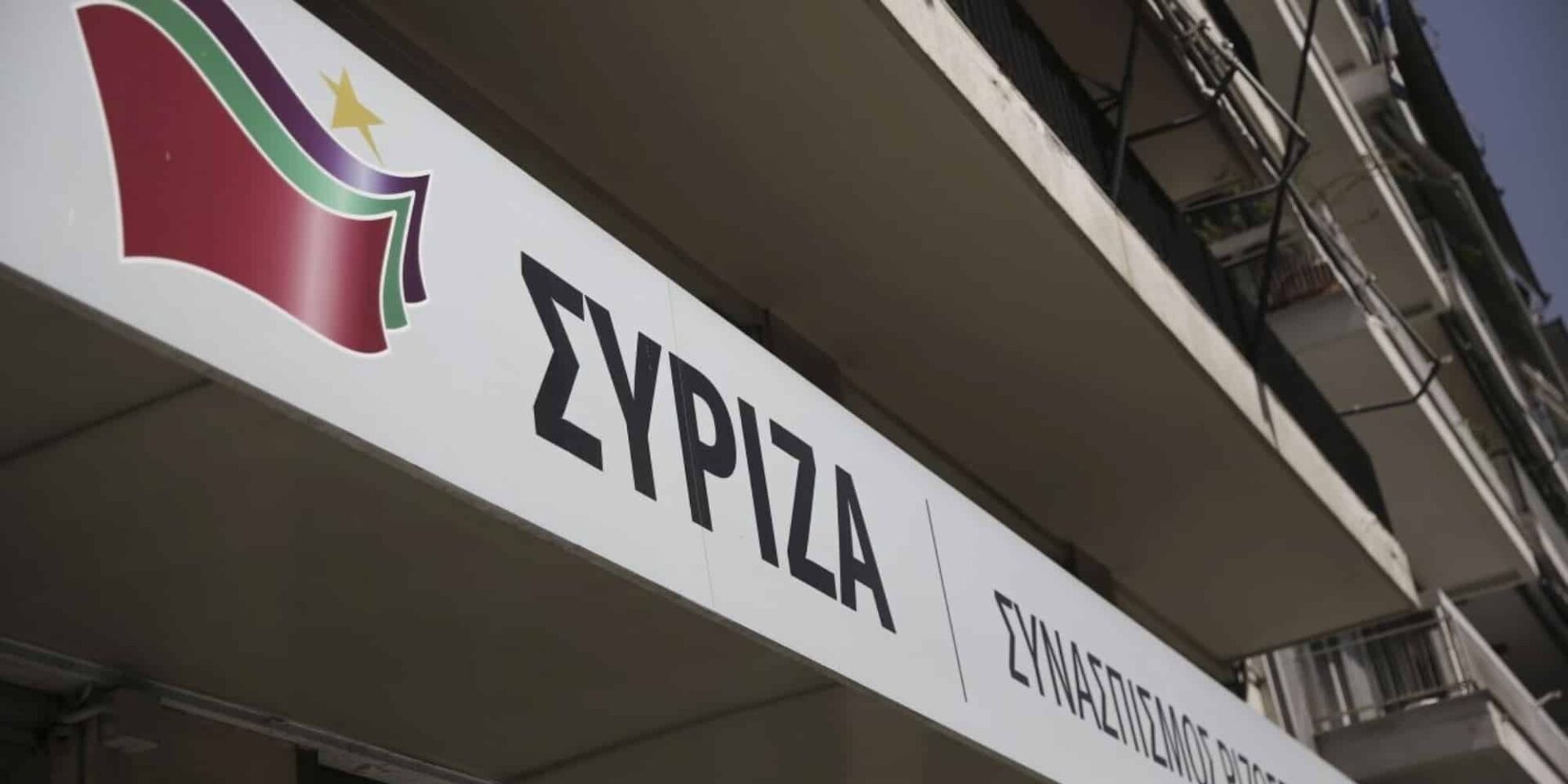 Τα γραφεία του ΣΥΡΙΖΑ