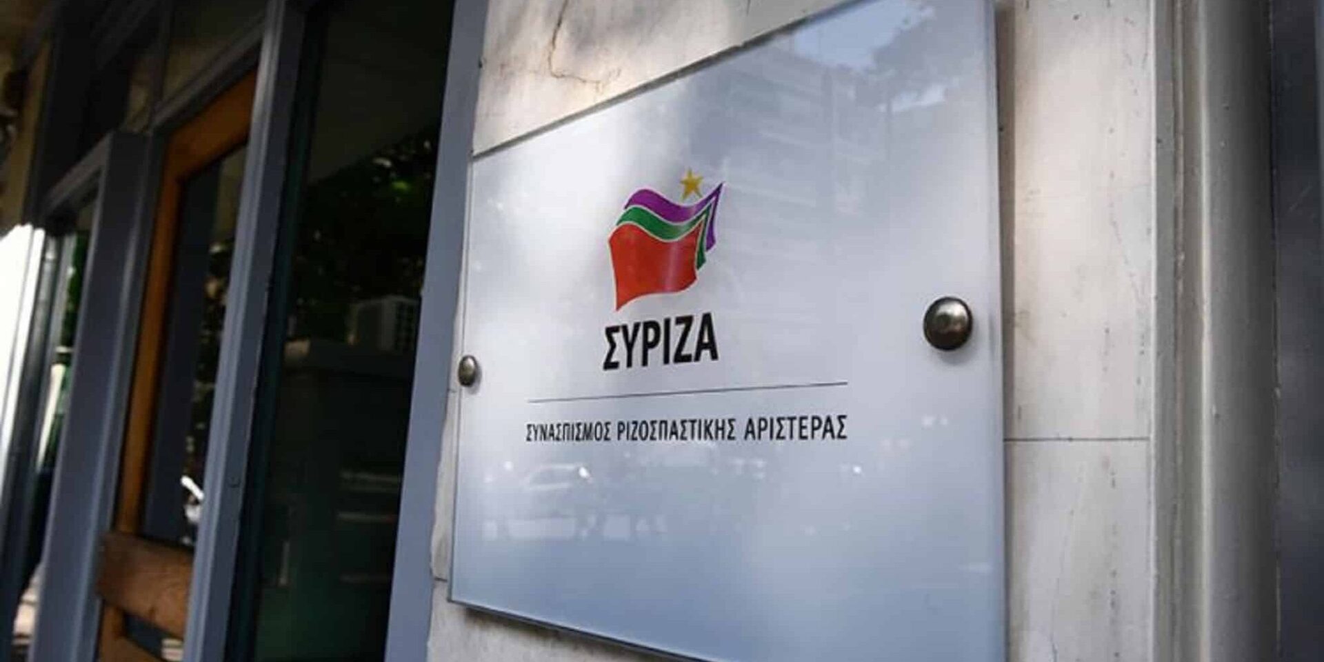 Τα γραφεία του ΣΥΡΙΖΑ