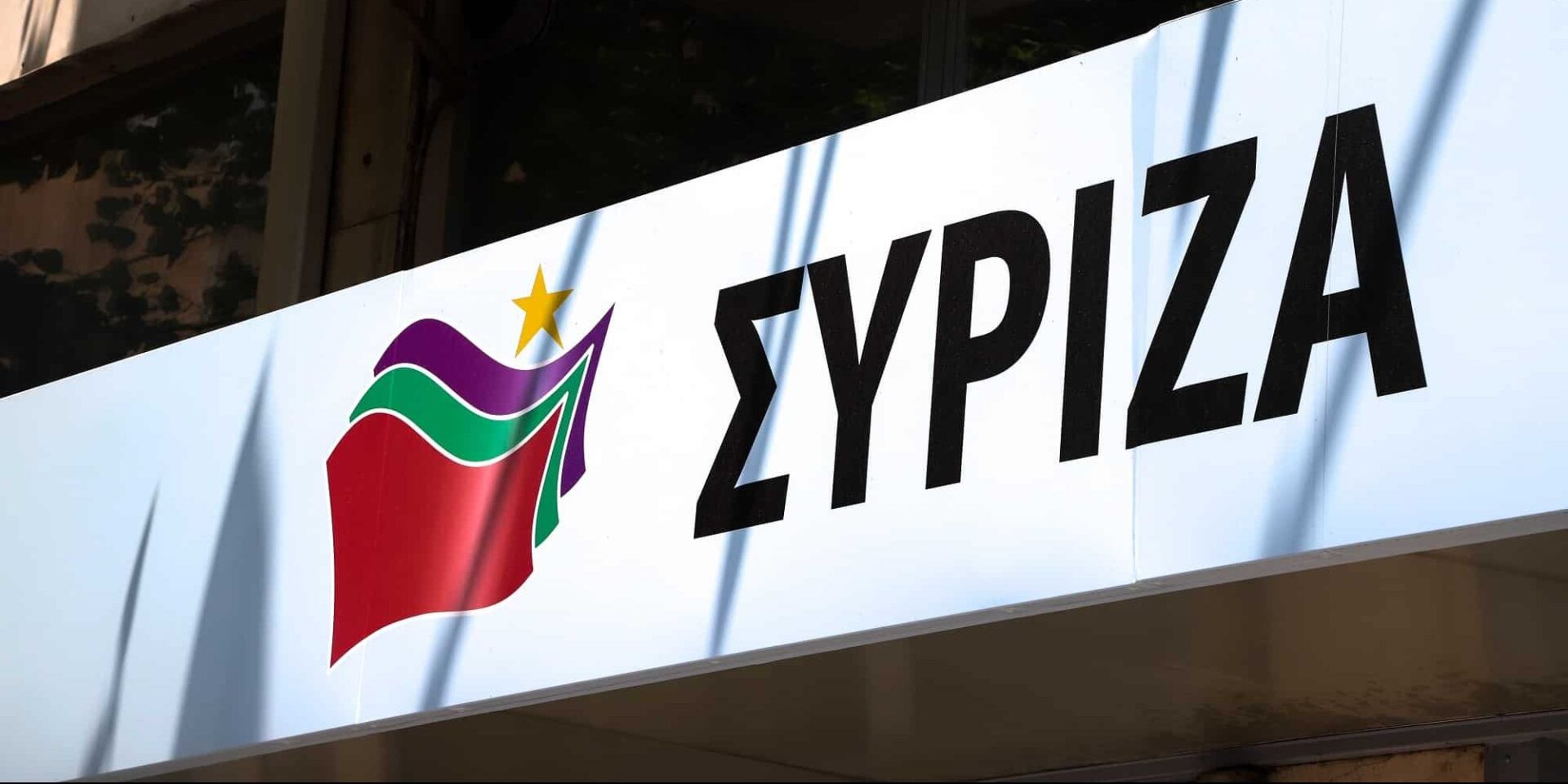 Τα γραφεία του ΣΥΡΙΖΑ