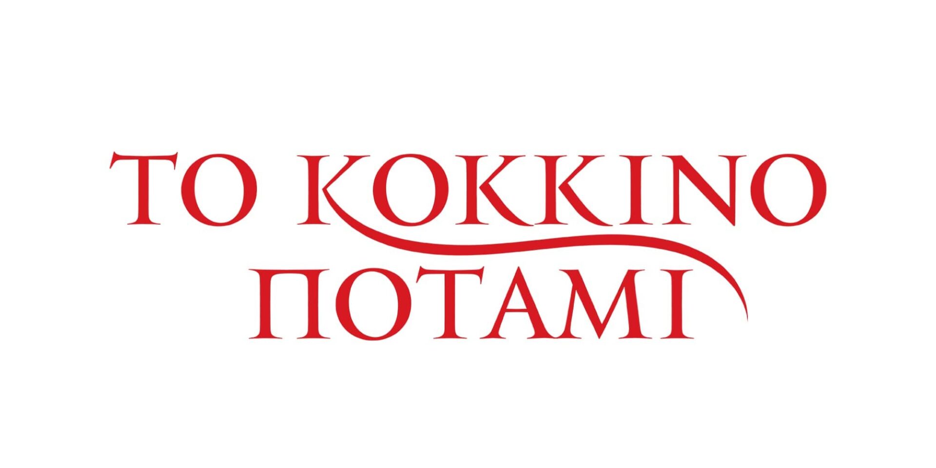 Το Κόκκινο Ποτάμι