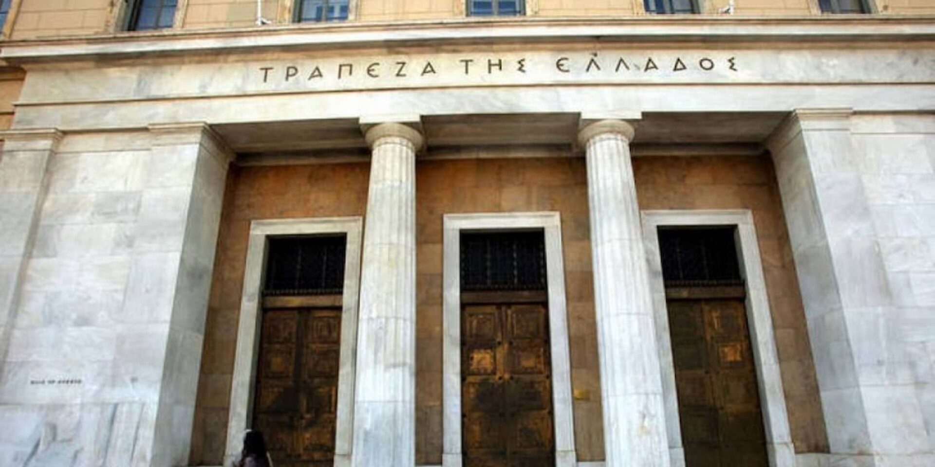Η Τράπεζα της Ελλάδος