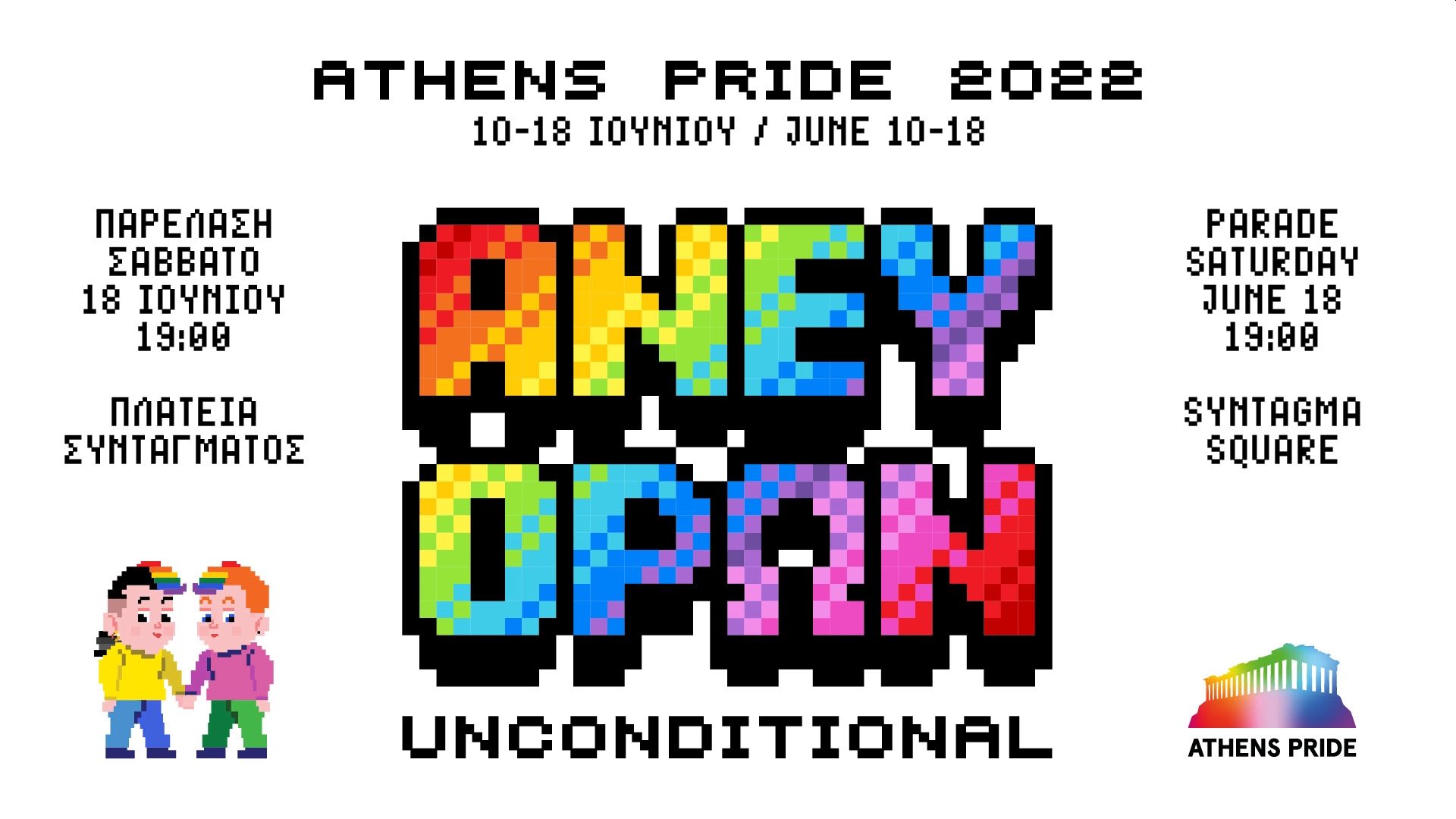 Αφίσα Athens Pride του 2022